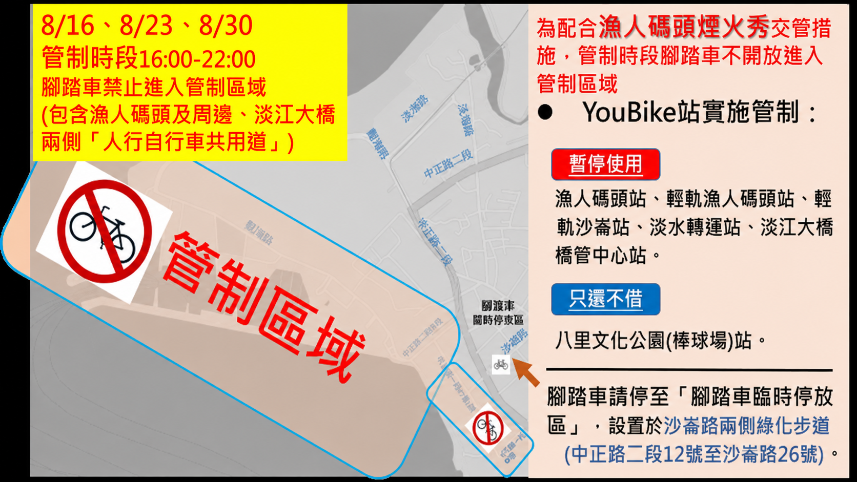 816、823、830管制時段 ( 1600 - 2200 ) 腳踏車禁止進入管制區域