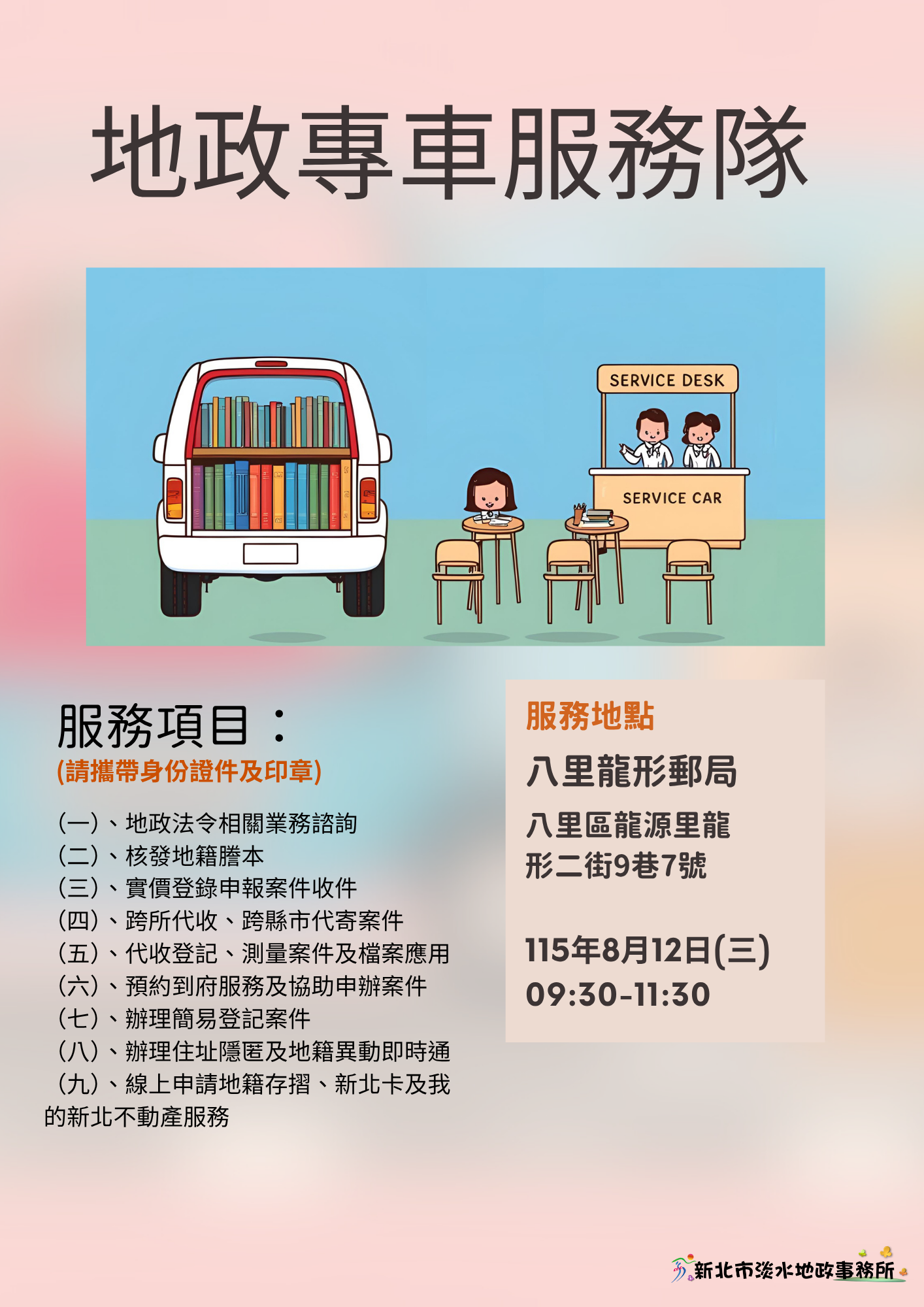地政專車海報