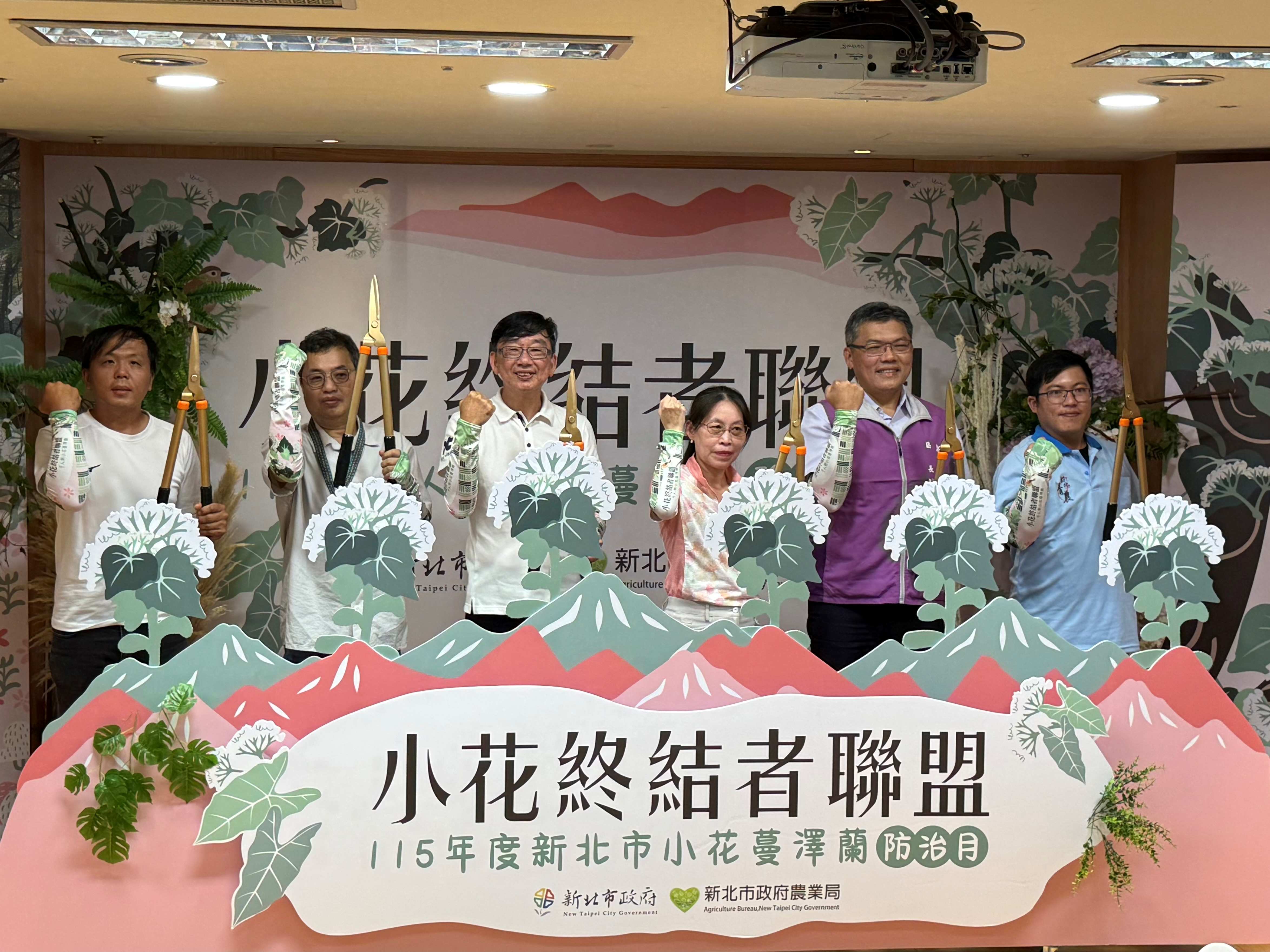 新北市農業局今(11)日舉辦「115年度新北市小花蔓澤蘭防治月」啟動記者會。本次以「新北小花終結者聯盟」為號召，將動員逾千名志工投入山林除蔓工作