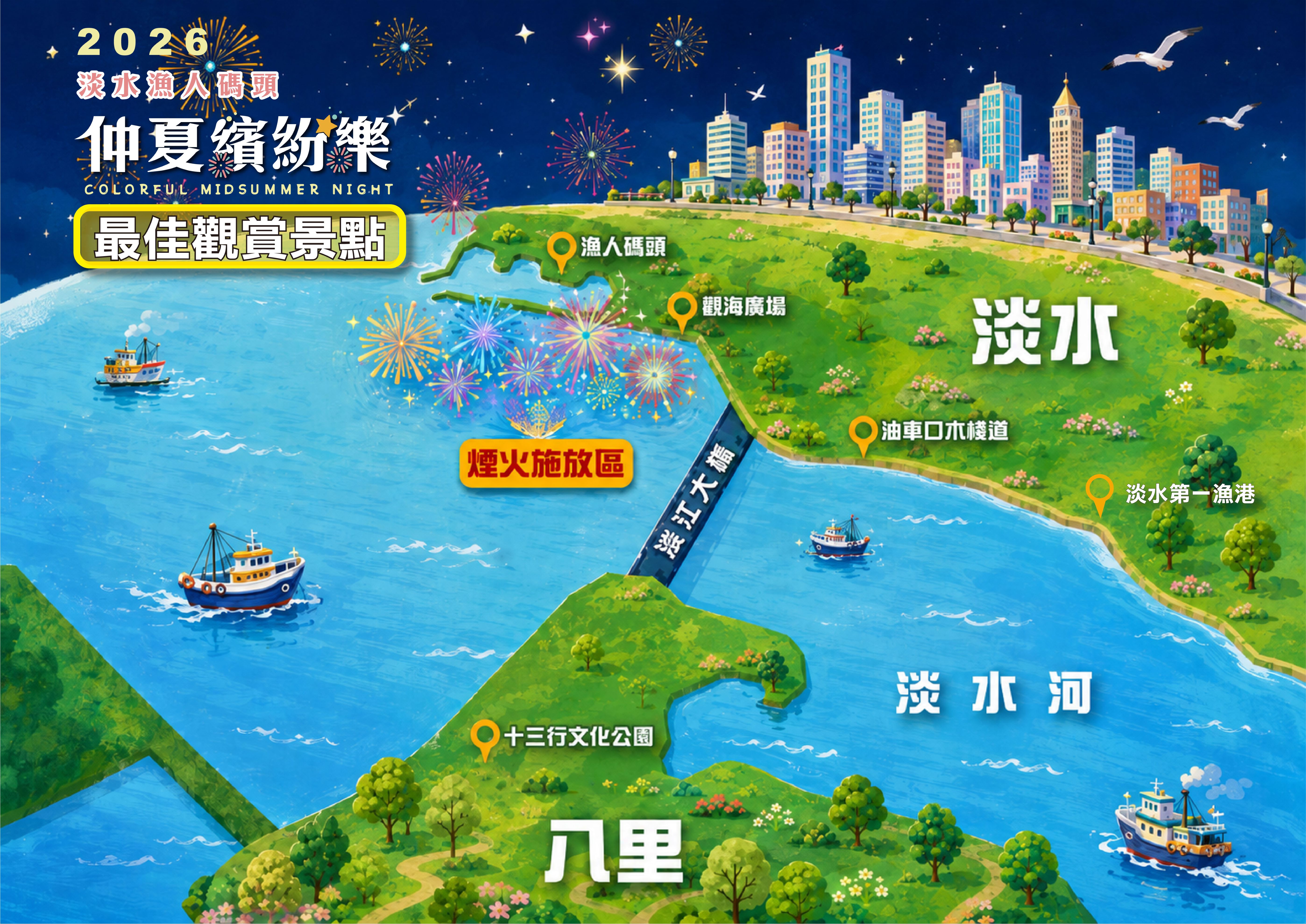 2026淡水漁人碼頭仲夏繽紛樂活動-煙火秀建議觀賞點