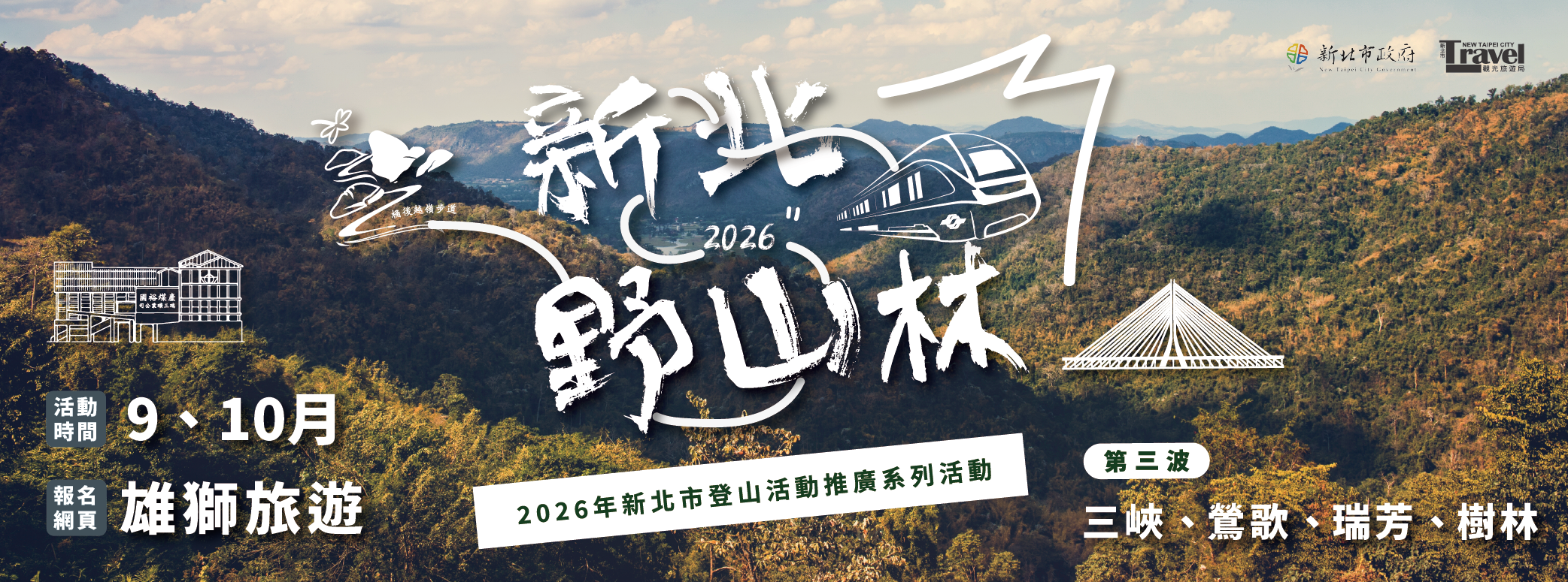 秋日走進新北野山林，三峽、鶯歌、瑞芳、樹林四路線812開放報名！