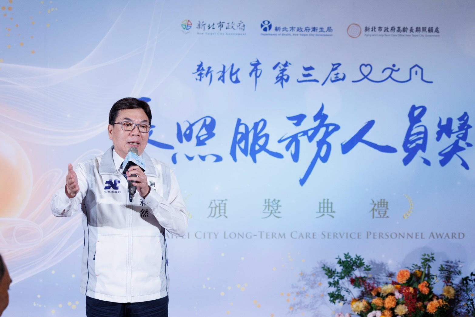新北市副市長劉和然出席「新北市第三屆長照服務人員獎」頒獎典禮，肯定長照服務人員的專業付出與貢獻。