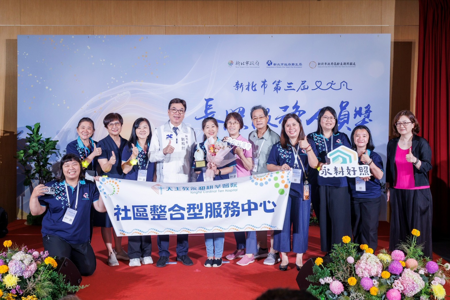 新北市第三屆長照服務人員獎-團體卓越獎「社區整合型服務中心組」得主天主教耕莘醫療財團法人永和耕莘醫院接受表揚。