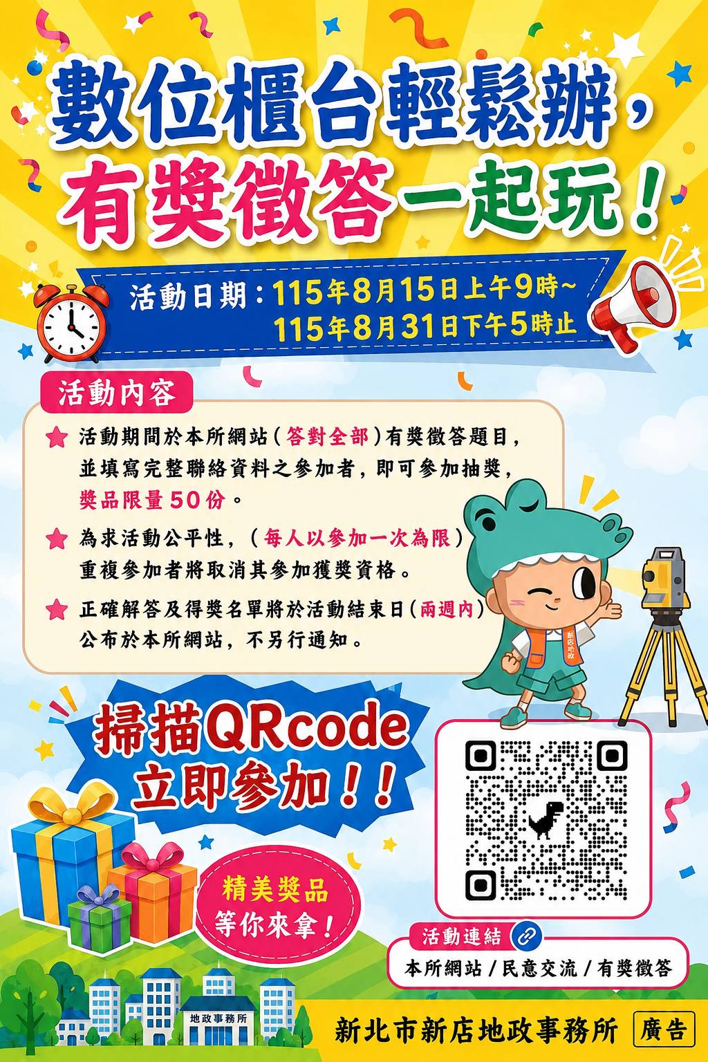 新店地政「數位櫃臺輕鬆辦，有獎徵答一起玩！」活動開跑 線上答題抽好禮