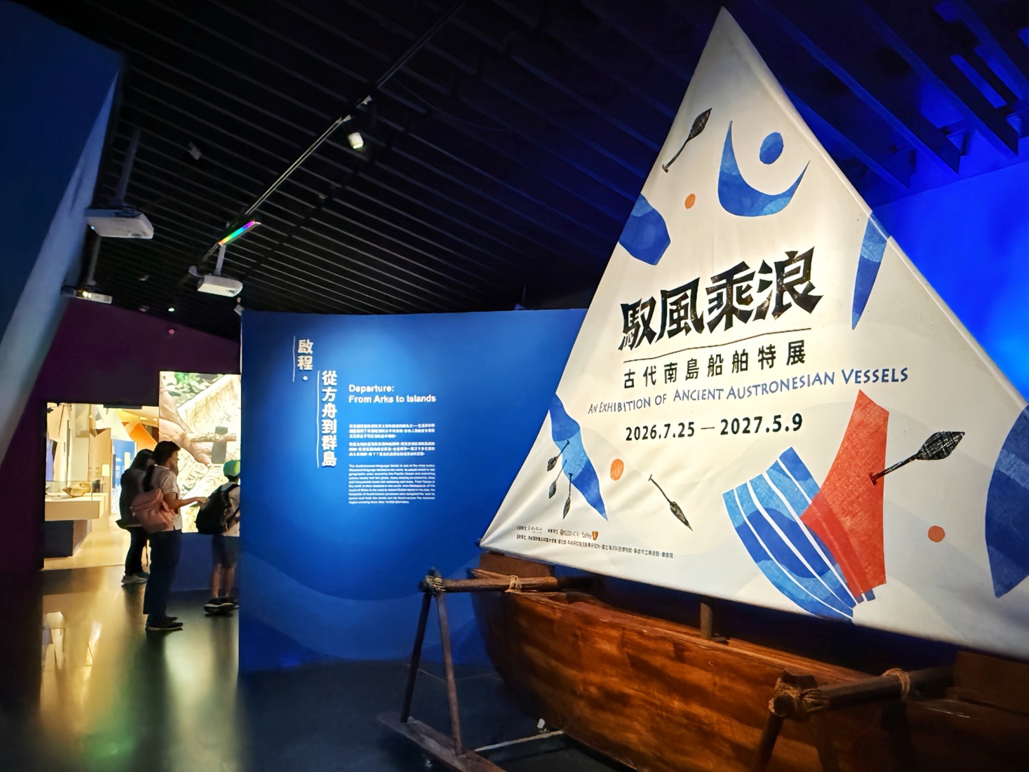 十三行博物館推出「馭風乘浪：古代南島船舶特展」