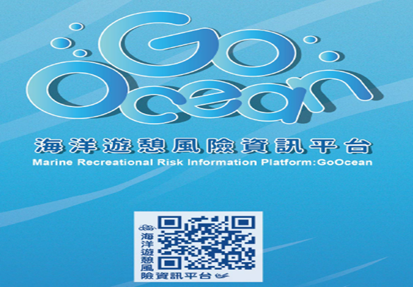 GoOcean海洋遊憩風險資訊平台