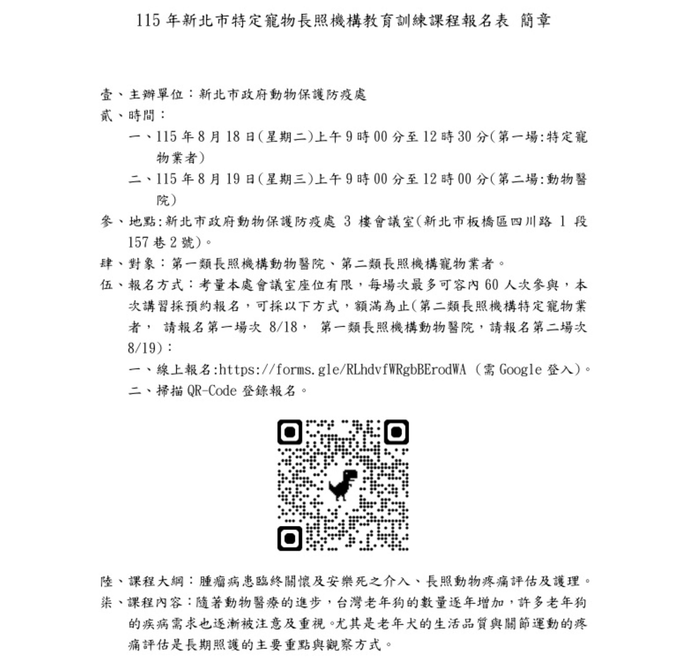  115 年新北市特定寵物長照機構教育訓練課程報名表簡章。