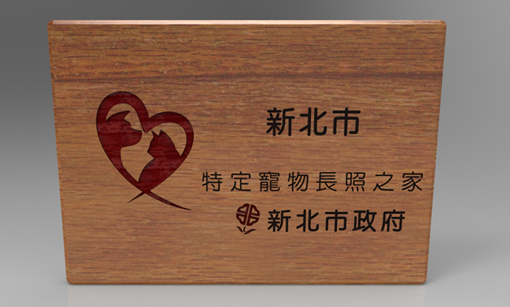  新北市特定寵物長照之家認證牌。