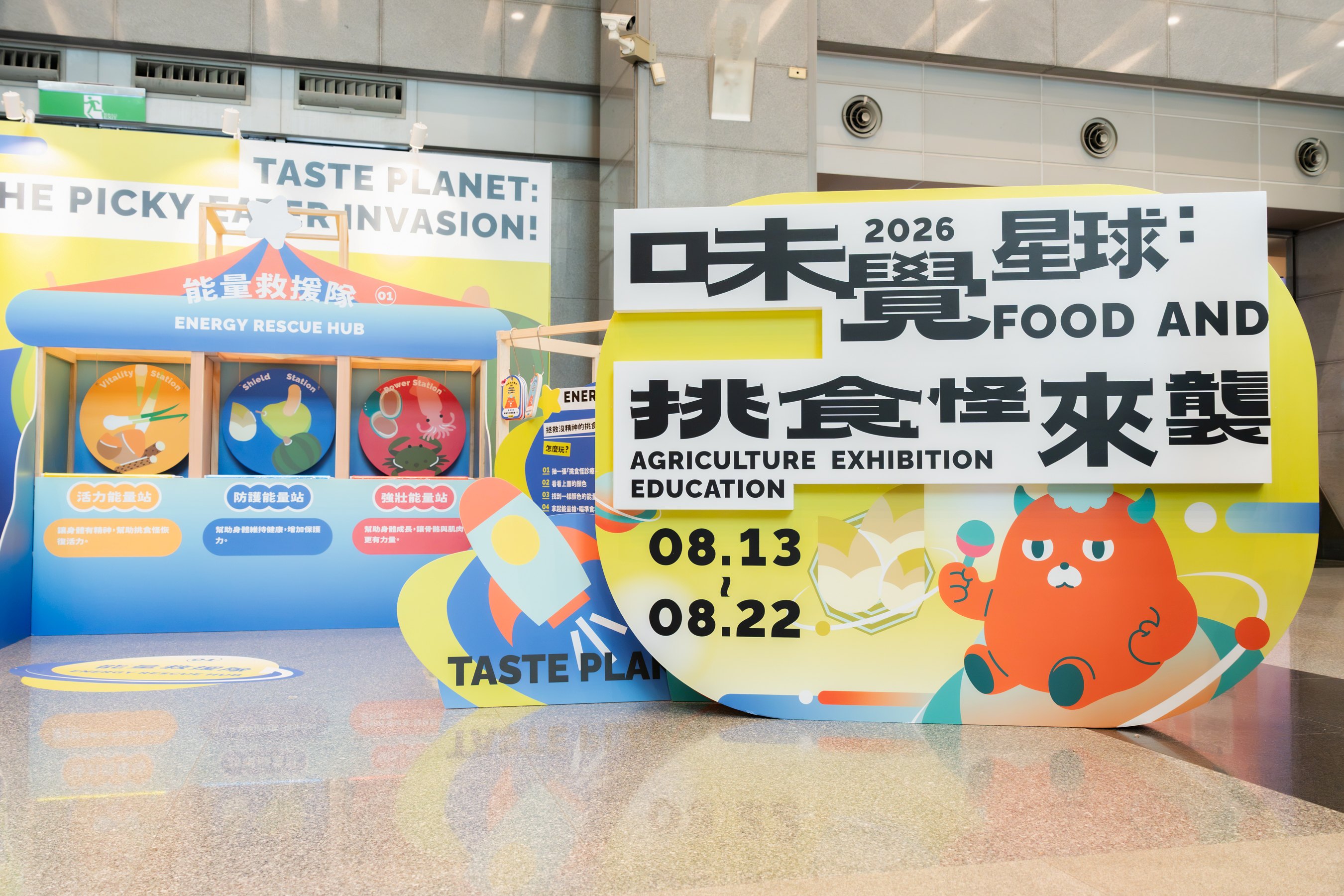 「2026新北市食農教育展《味覺星球：挑食怪來襲》」自即日起展出至8月22日，邀請大小朋友化身味覺星球守護隊，透過食材配對、季節判斷及料理搭配，協助挑食怪找回星球能量
