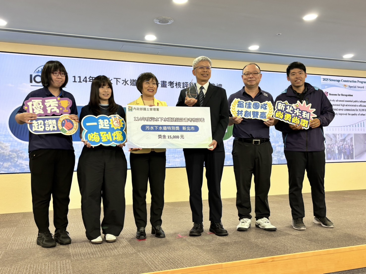 新北市114年污水接管戶數全國第一，水利局副局長林炎昌率隊出席（右3），由內政部長劉世芳（左3）頒發污水下水道評鑑特別獎