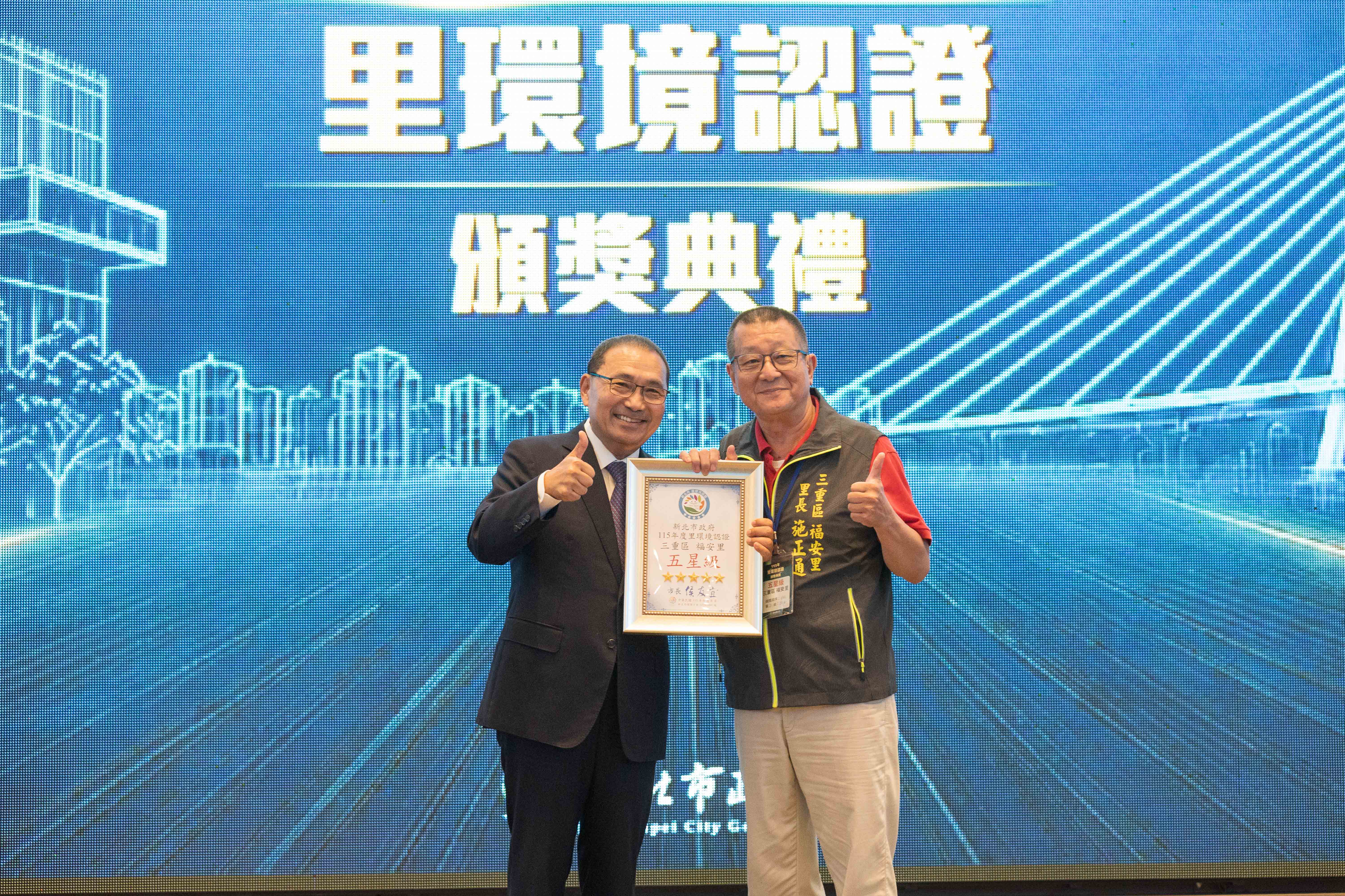 三重區福安里獲得五星級認證，施政通里長，累計輔導22個行政里參與認證