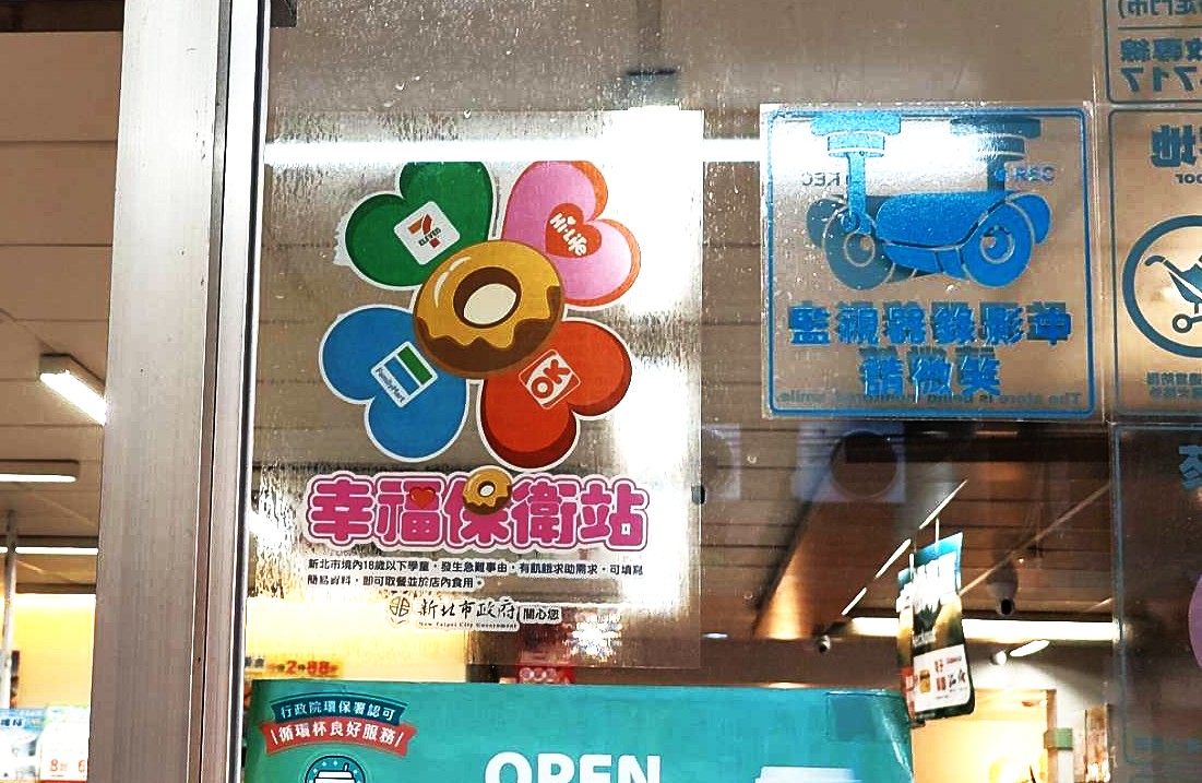 超商幸福保衛站店貼 有急難需求的學童可以走進超商領取餐點