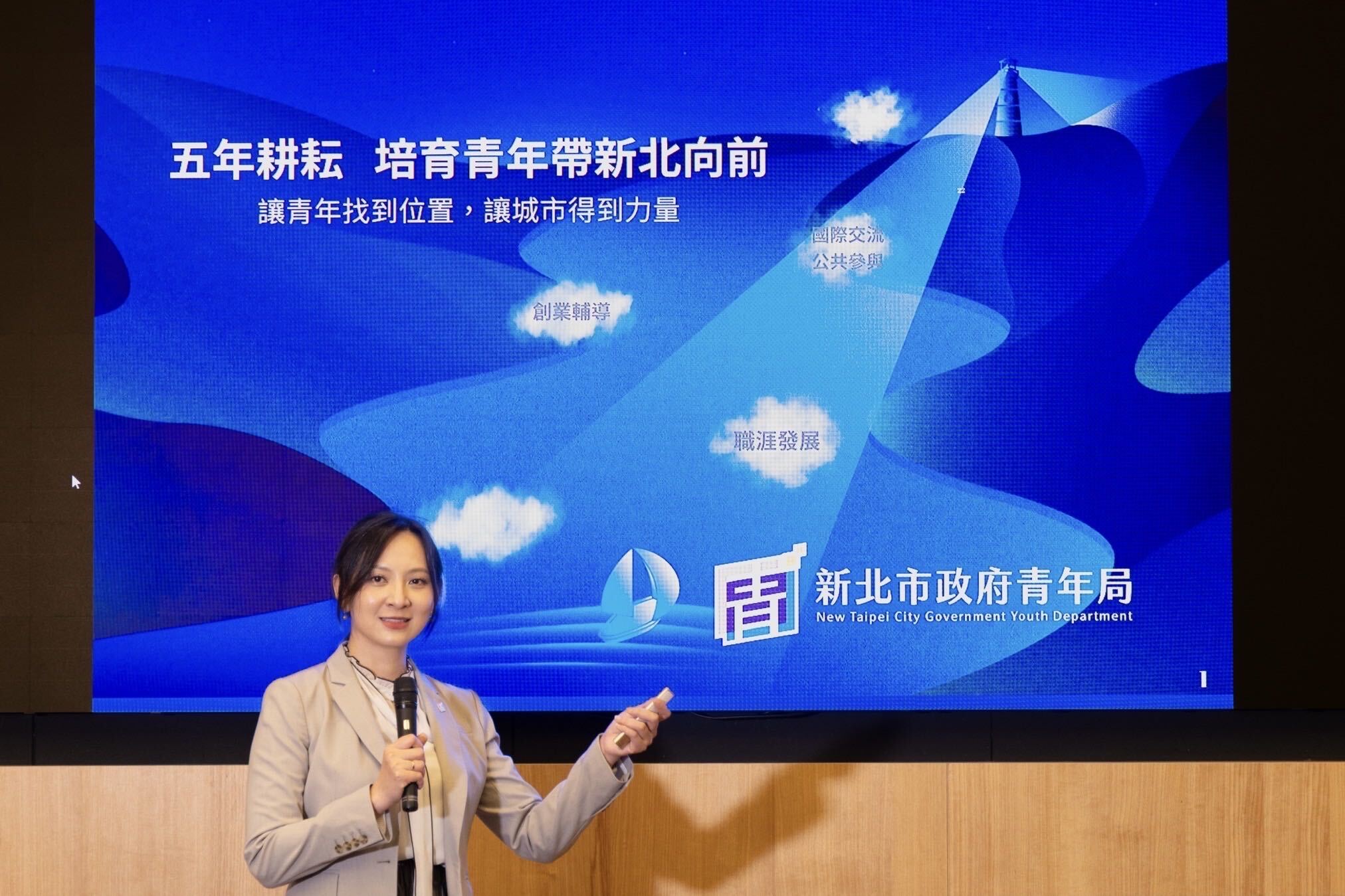 新北市政府青年局長邱兆梅以「五年耕耘，培育青年帶新北向前」為題，分享成立近5年來的政策成果。
