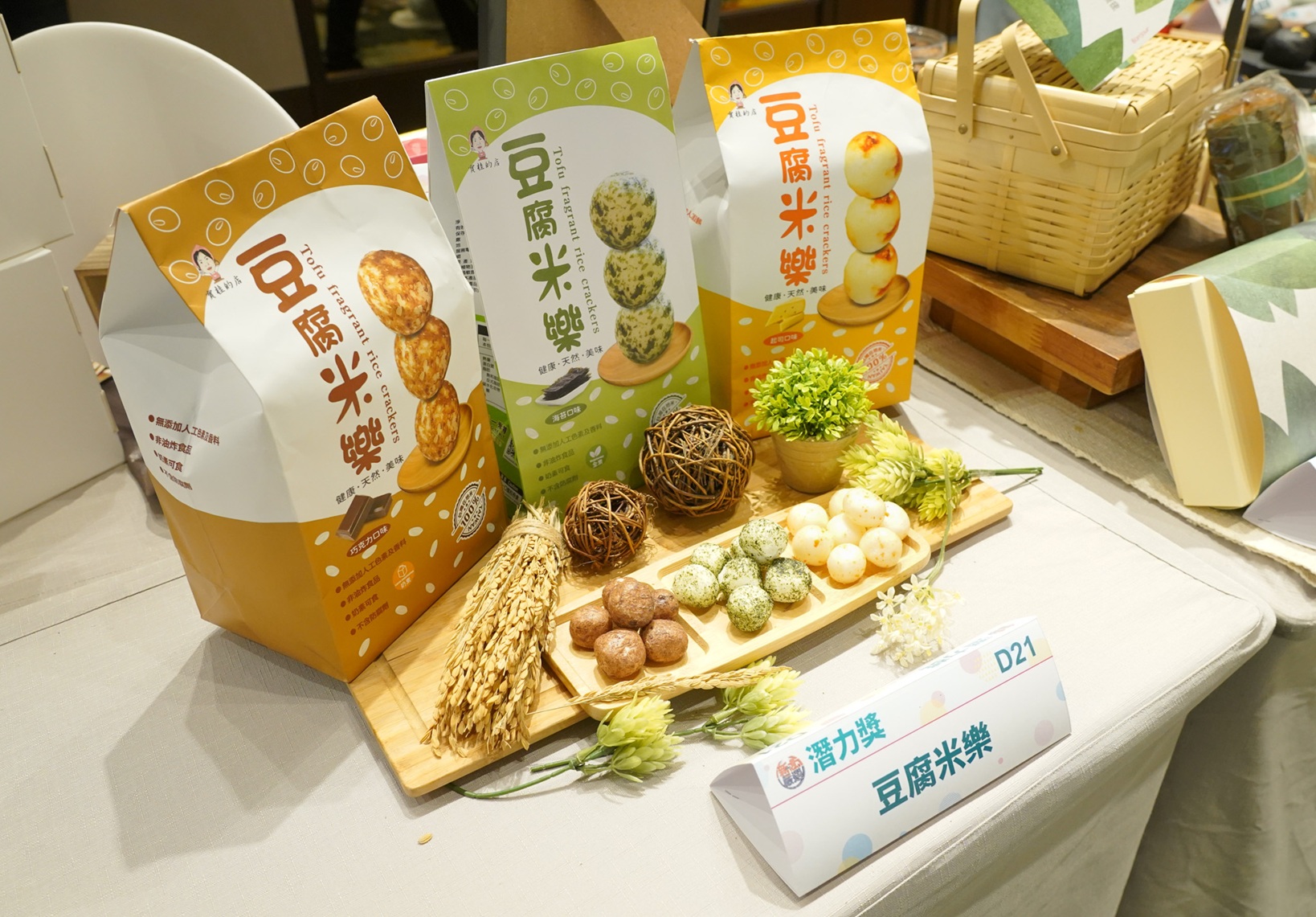 「豆腐米樂」以臺灣在地米製作，推出起司、海苔、巧克力三種口味，堅持無添加人工色素及香料不含防腐劑，且奶素可食，兼具多元風味與安心食用特色，榮獲「風味好禮潛力獎」。
