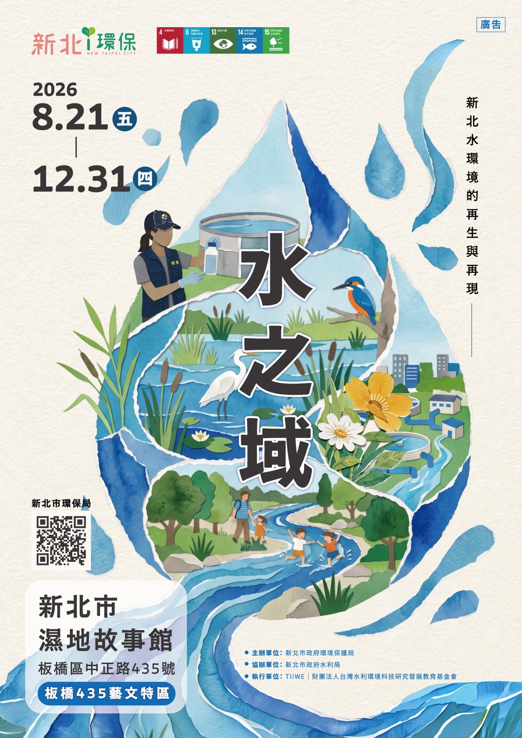 《水之域：新北水環境的再生與再現》展期自8月21日起至至12月31日，免費入場
