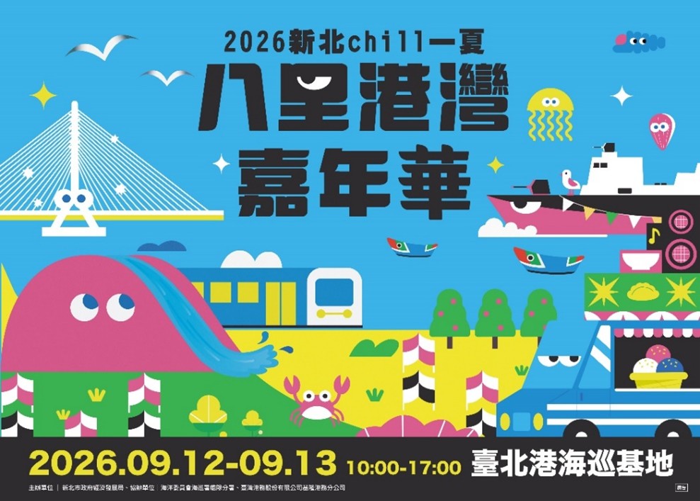 快來新北chill一夏!「八里港灣嘉年華」9/12-13登場