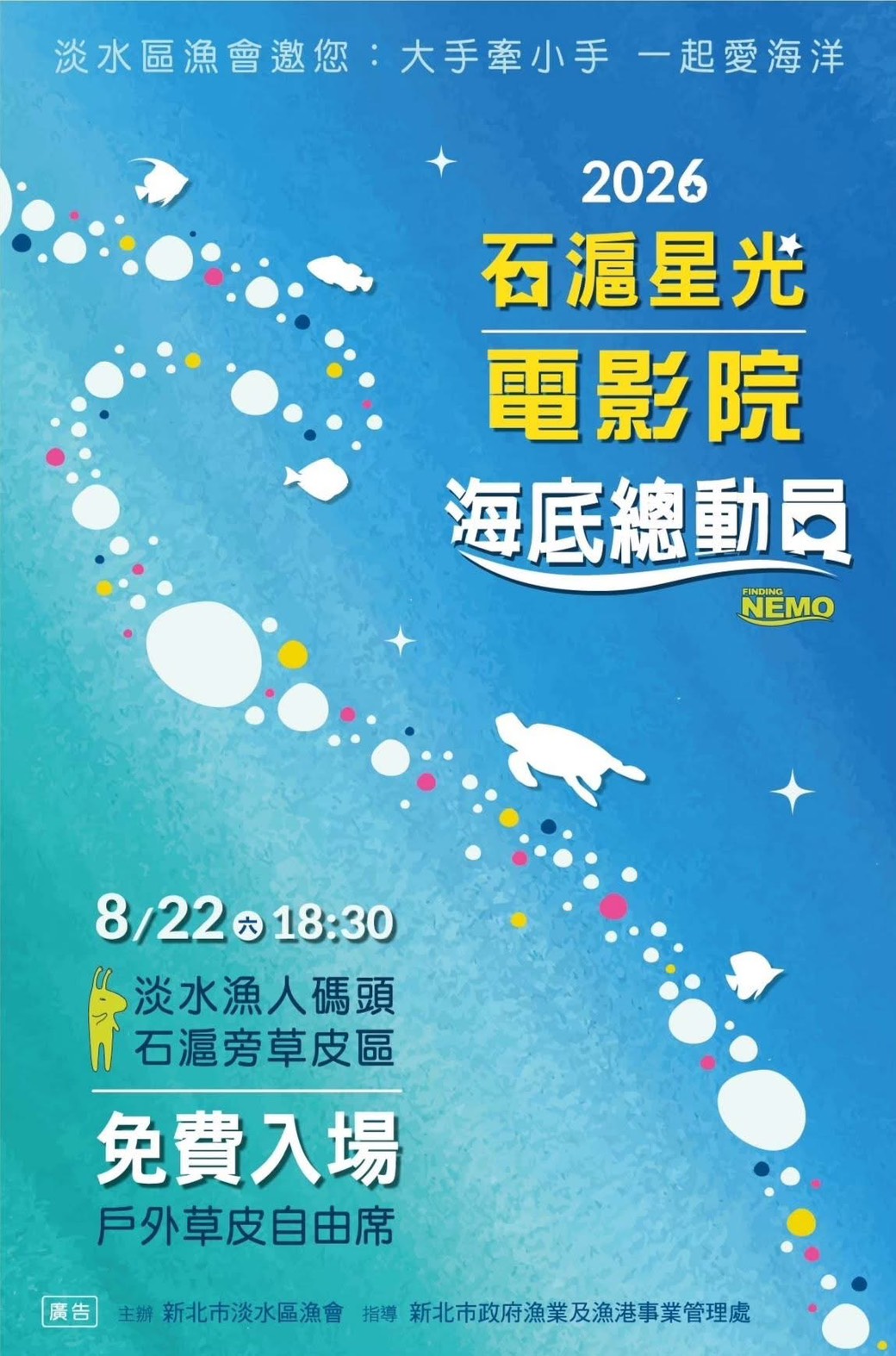 8月22日「石滬星光電影院」於晚間6時30分在淡水漁人碼頭愛心石滬旁草皮區，免費放映經典動畫《海底總動員》