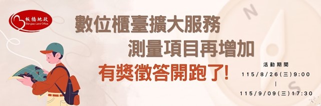 「數位櫃臺擴大服務-測量項目再增加」有獎徵答