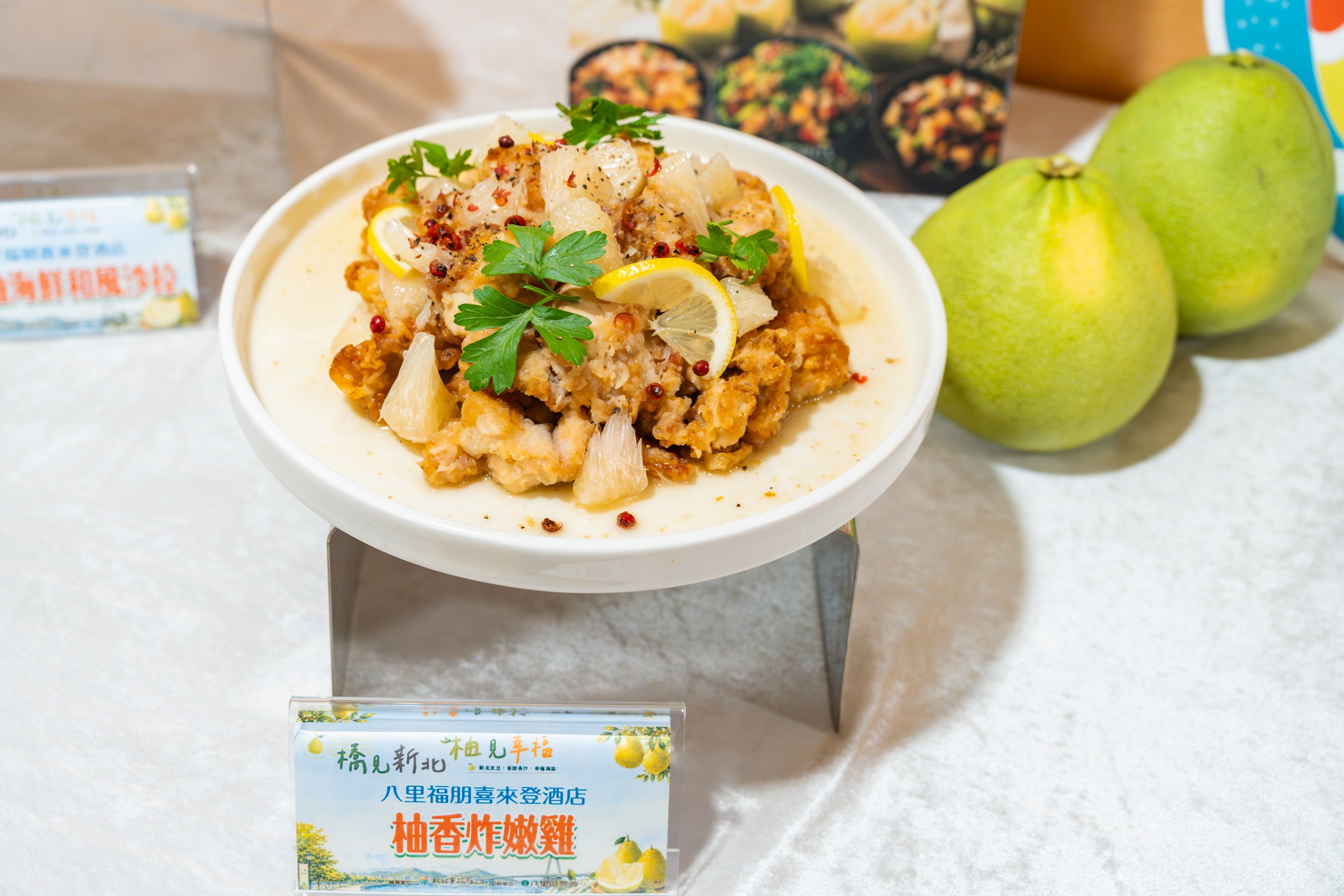 新北文旦柚與八里福朋喜來登酒店合作，推出柚香炸嫩雞