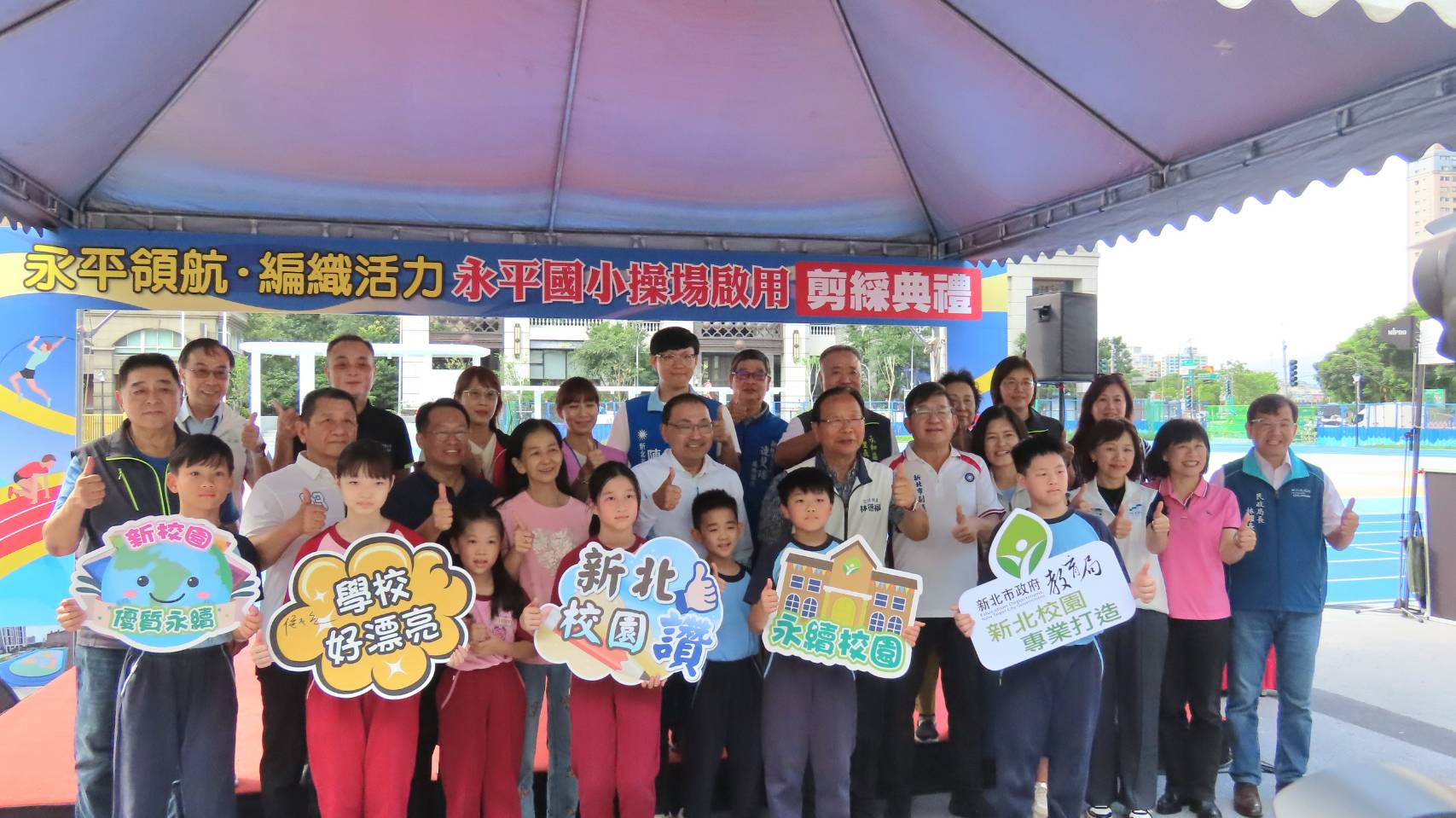 市長於永平國小操場啟用典禮大合照。