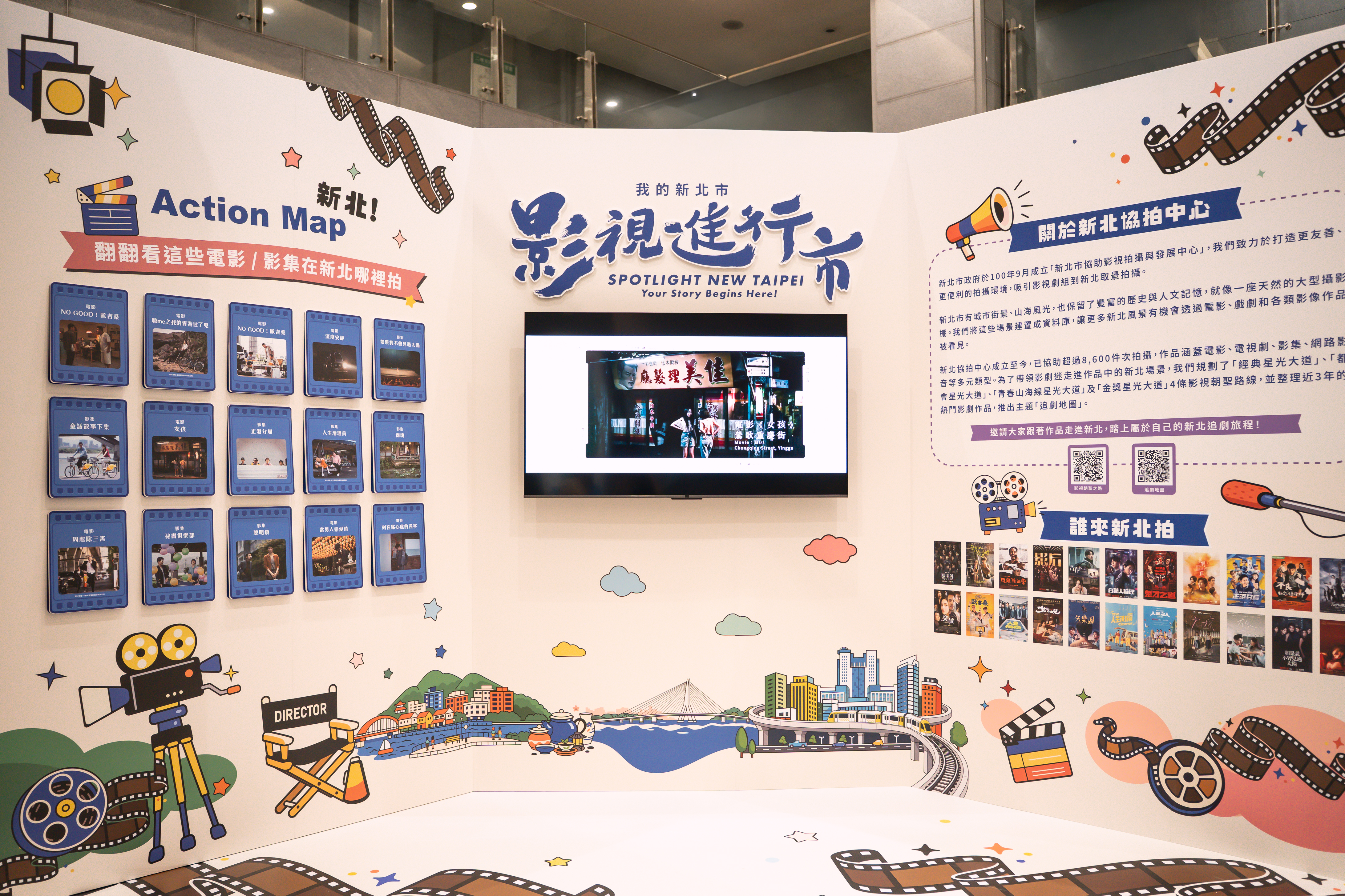 新北協拍中心8月27日至30日於新北市府1樓大廳推出「新北Action！」主題展覽，帶民眾認識新北影視場景。