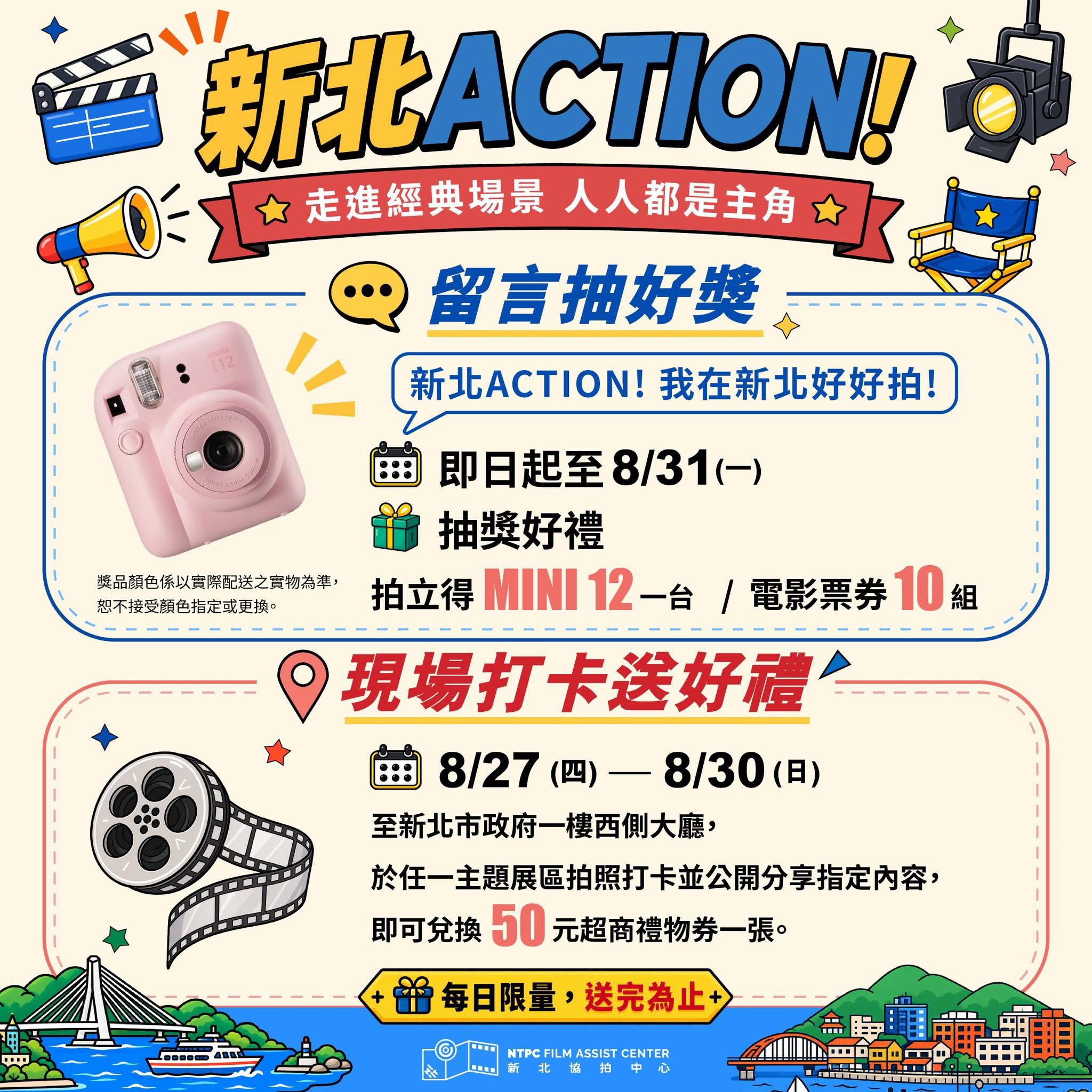 即日起至「新北Action！」主題展覽參觀除可打卡送限量好禮外，還可參加線上抽獎。