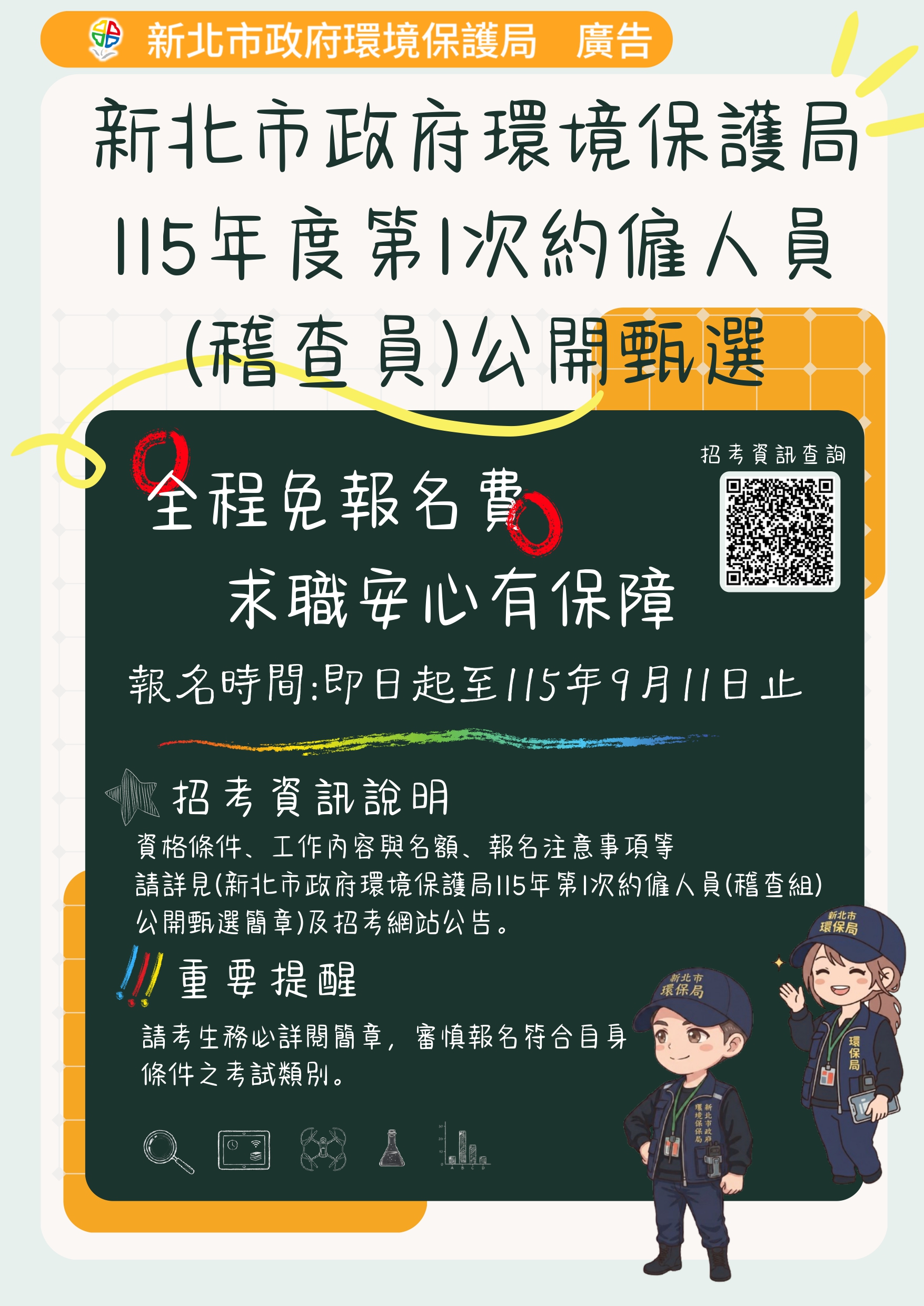 環保局115年約僱稽查員公開甄選