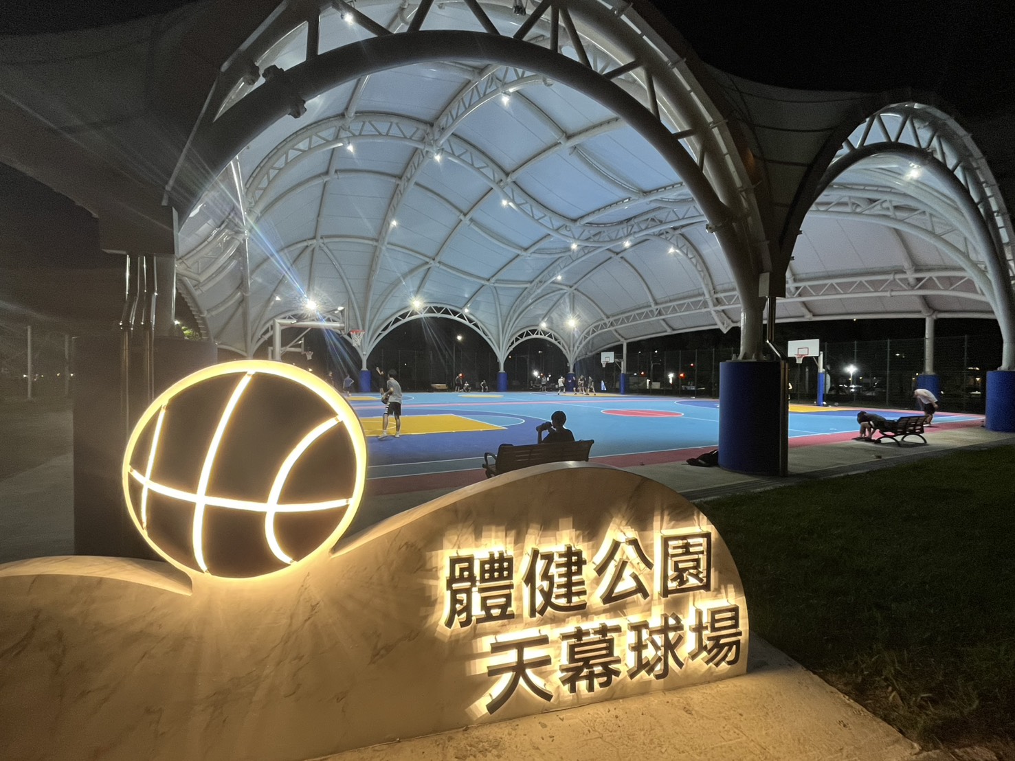 五股區體健公園，多元夜間運動空間