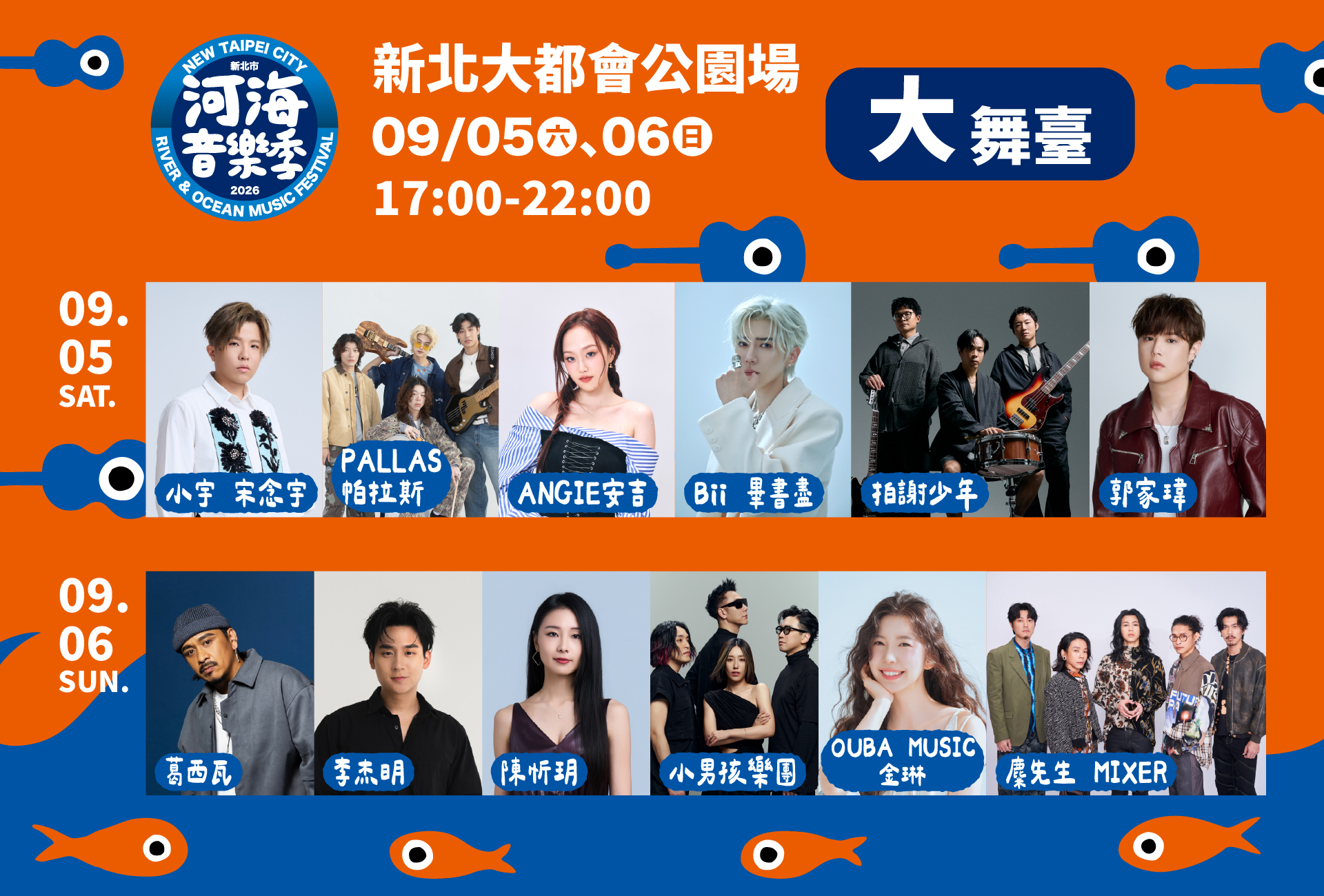 2026新北市河海音樂季將於9月5日（六）至9月6日（日）迎來都會壓軸場！