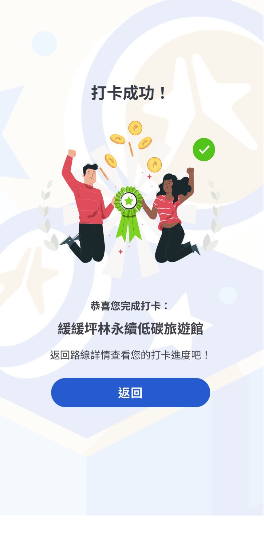「我的新北市」APP打卡成功畫面