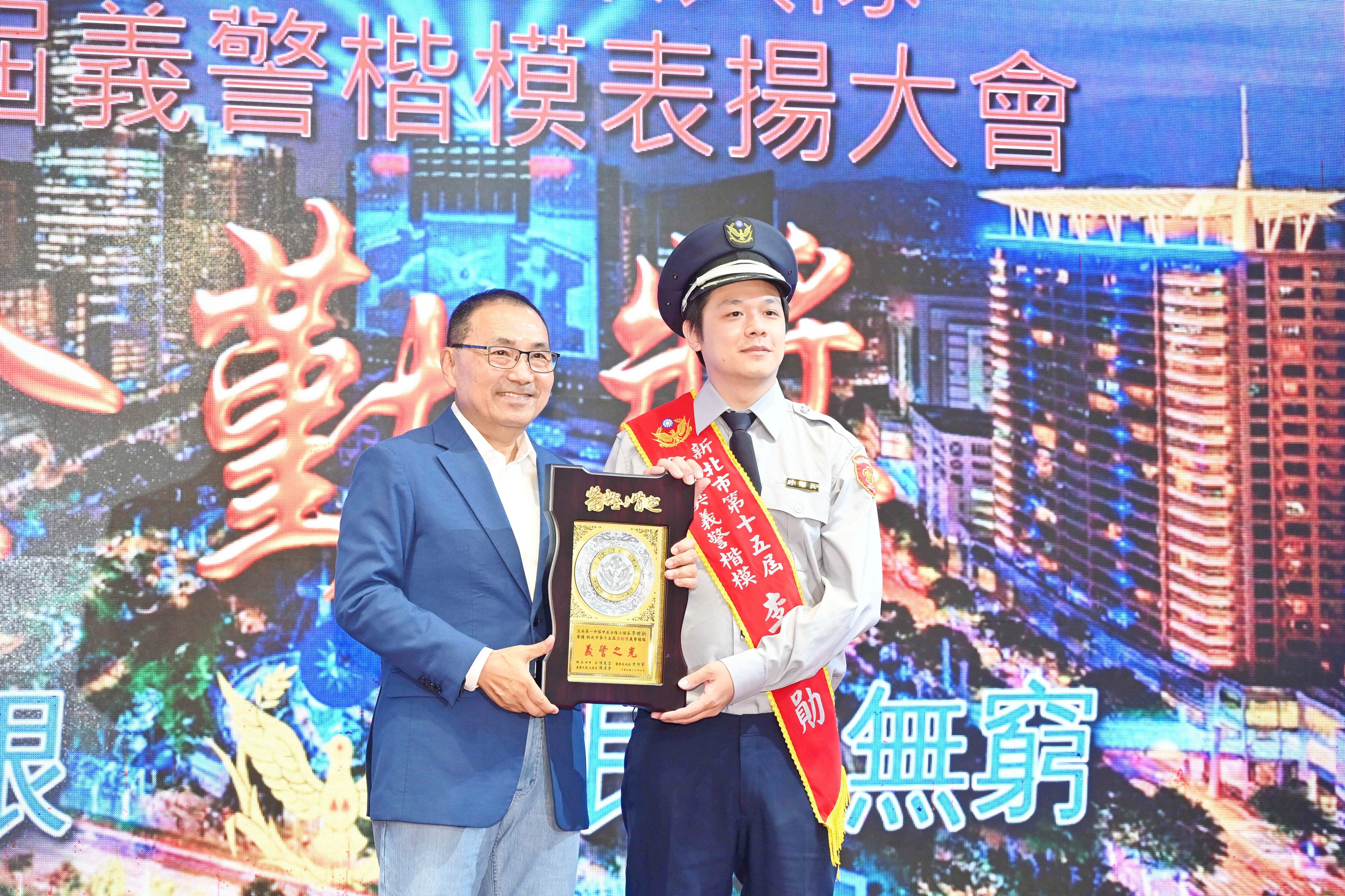 侯友宜親自頒發獎項給125位義警楷模，表揚其對新北治安的無私奉獻。