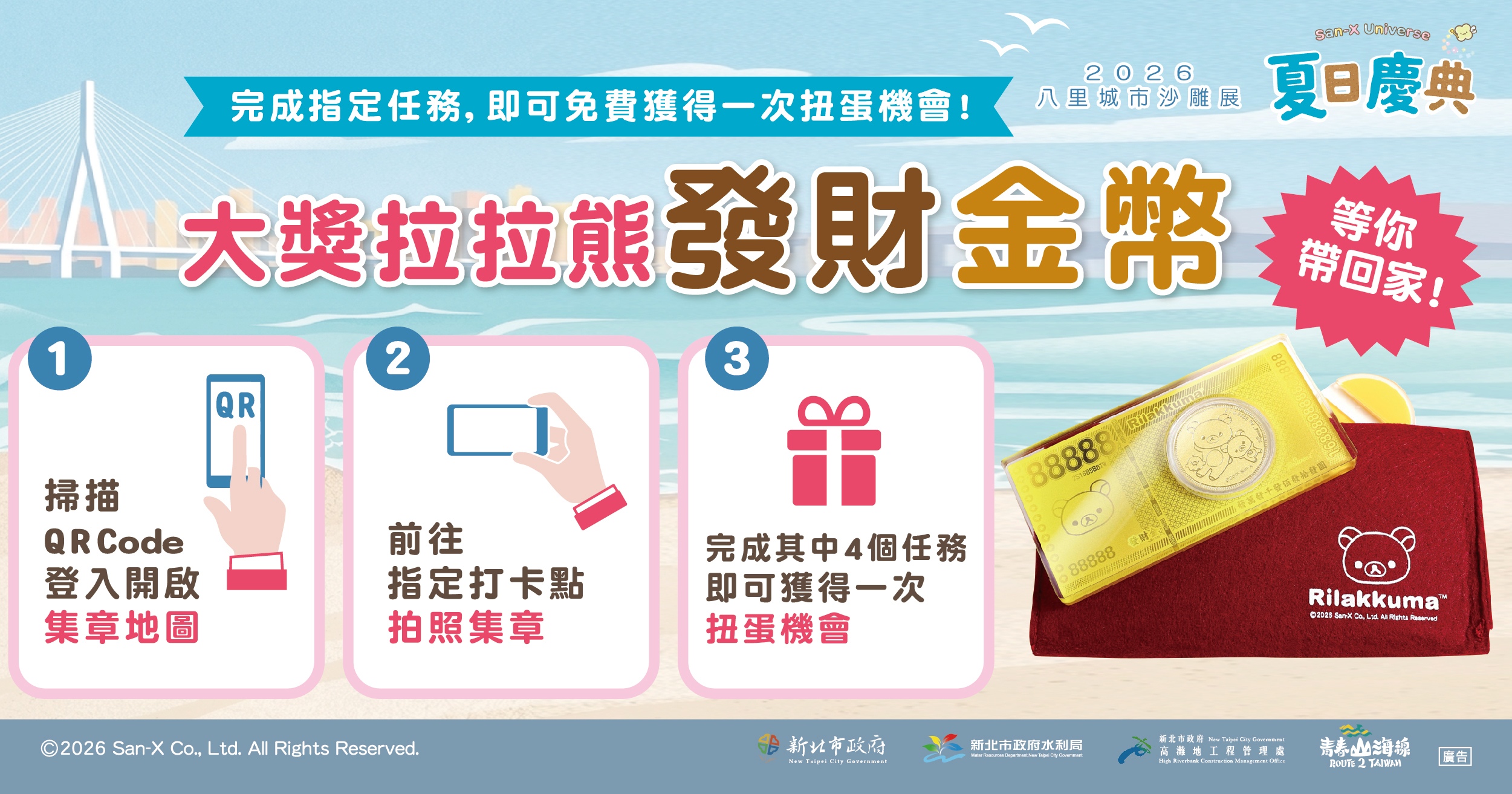  完成系列指定任務，即可獲得扭蛋機會，更有機會獲得拉拉熊發財金幣