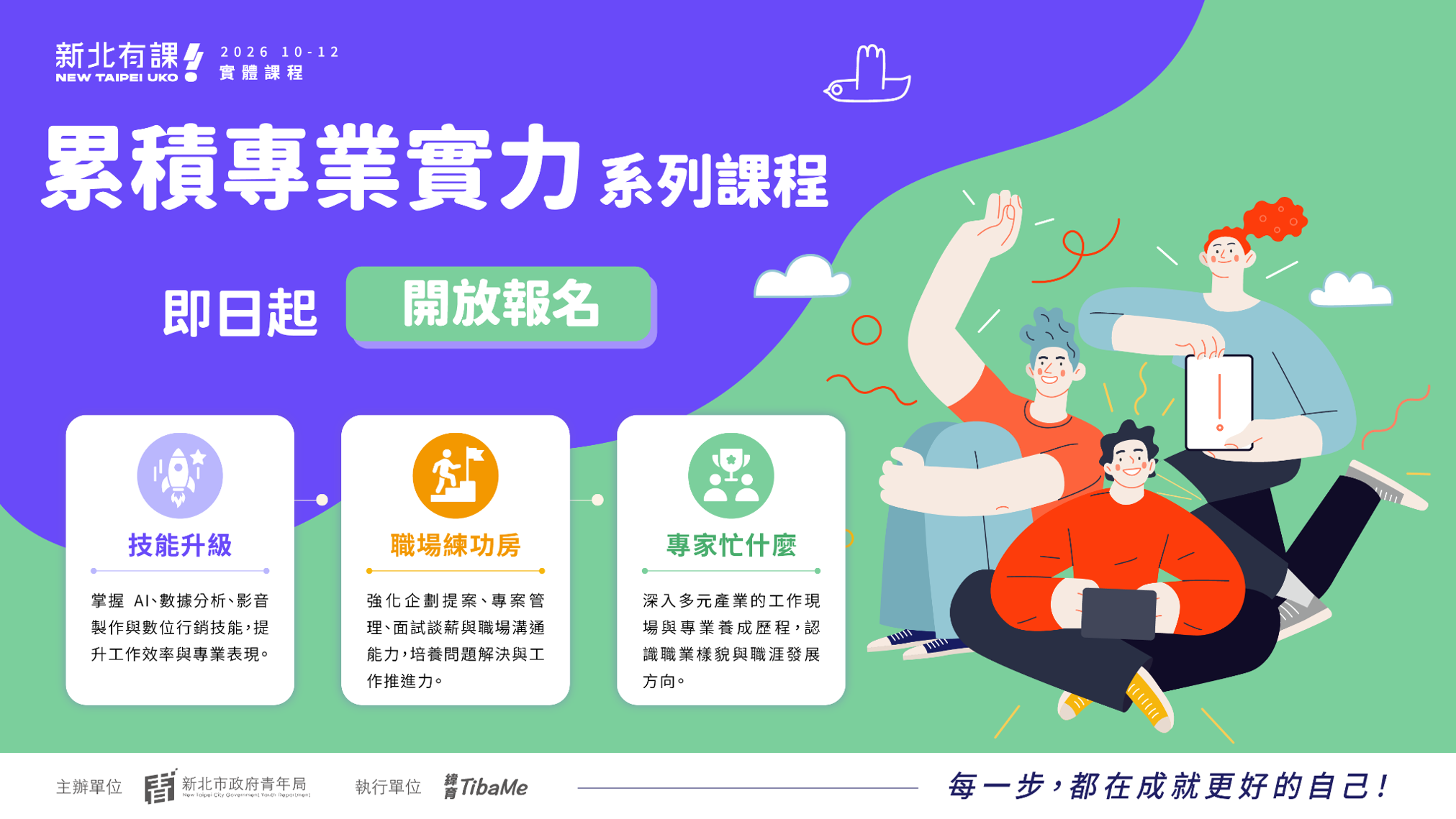 「新北有課UKO」將於10至12月推出34堂免費課程，歡迎青年朋友踴躍報名參加。