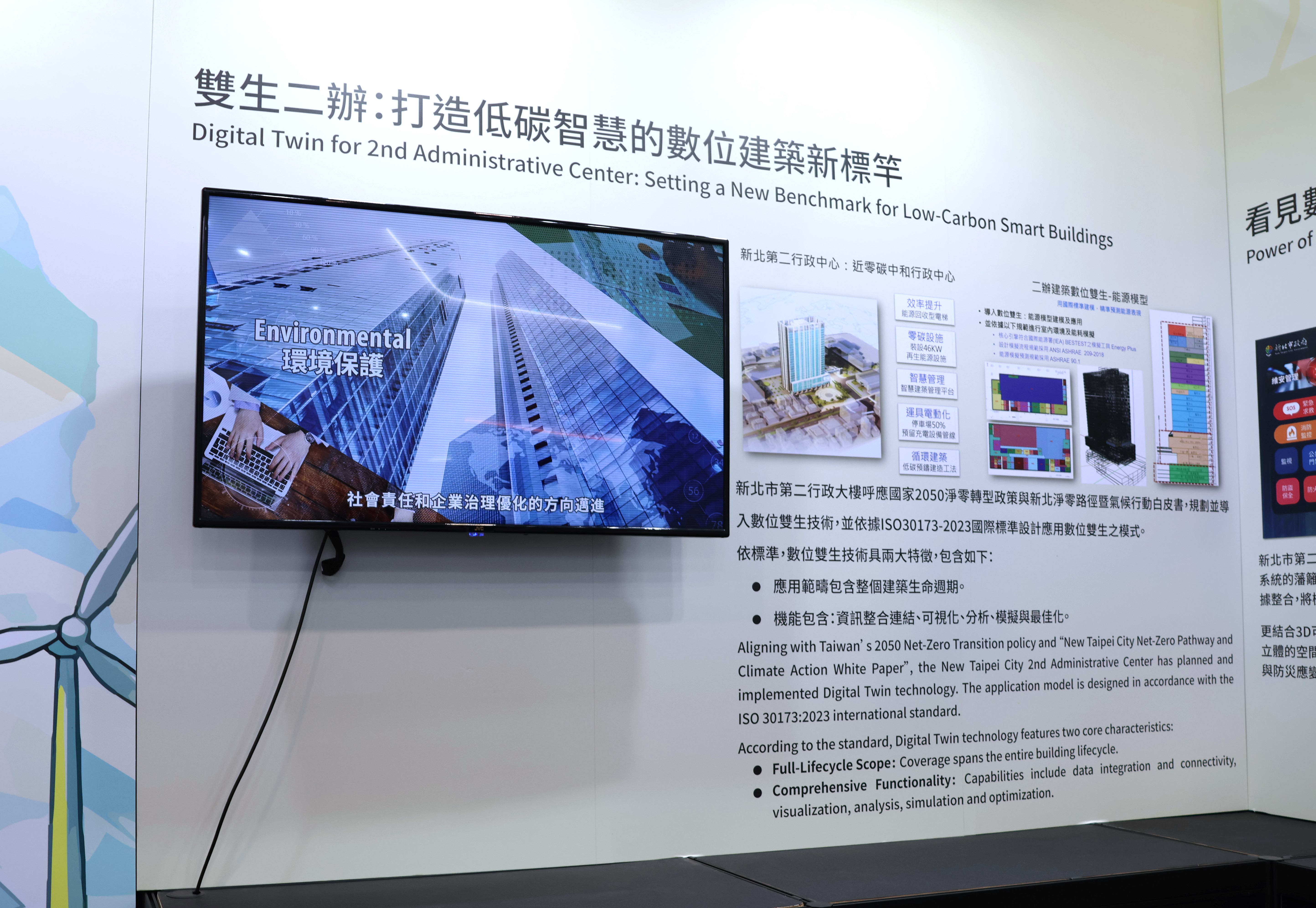 新北市政府「智造新北-建構未來」主題展區，其中「雙生二辦：打造低碳智慧的數位建築新標竿」，介紹三重市政大樓導入數位雙生技術。