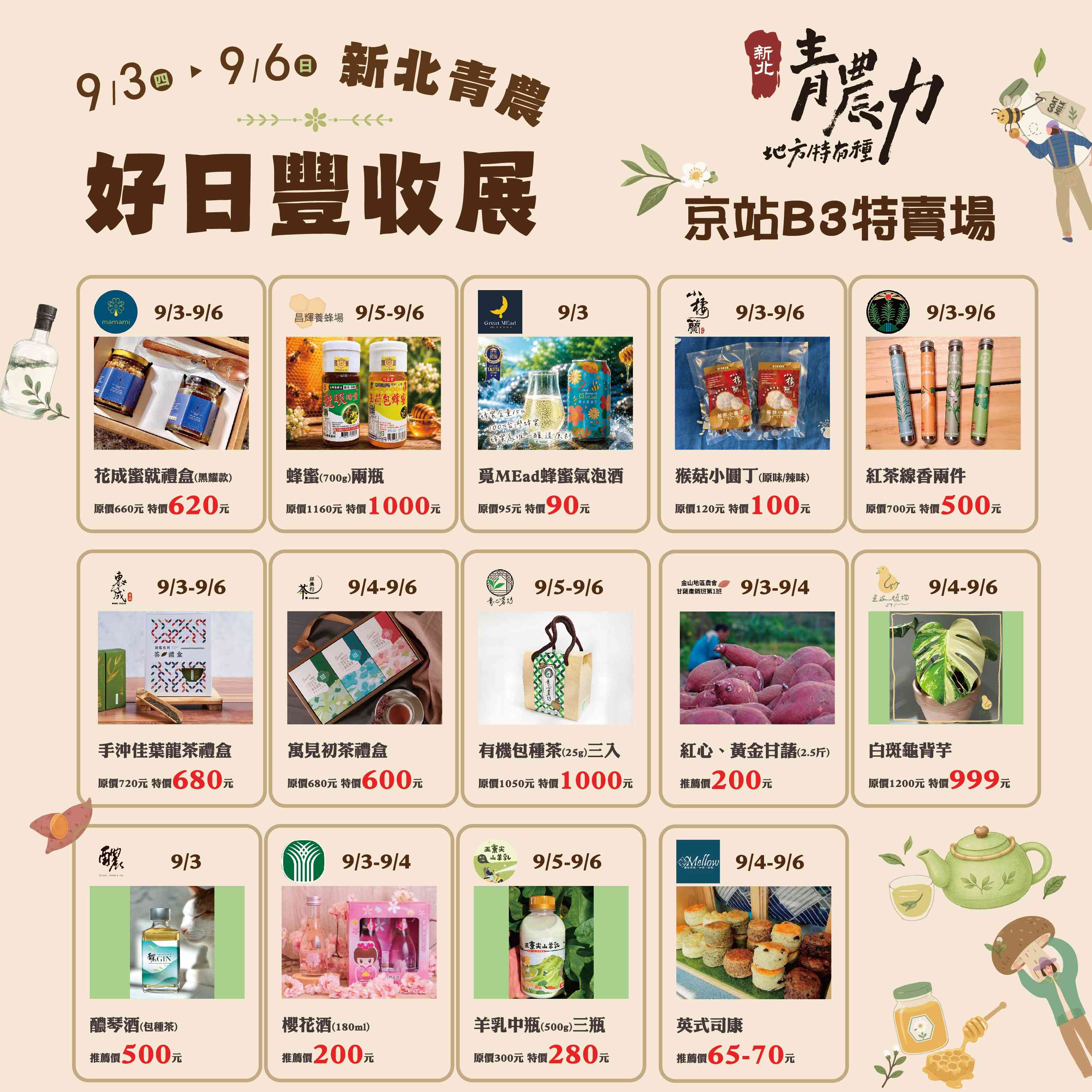 9月3日至6日精選各式青農產品