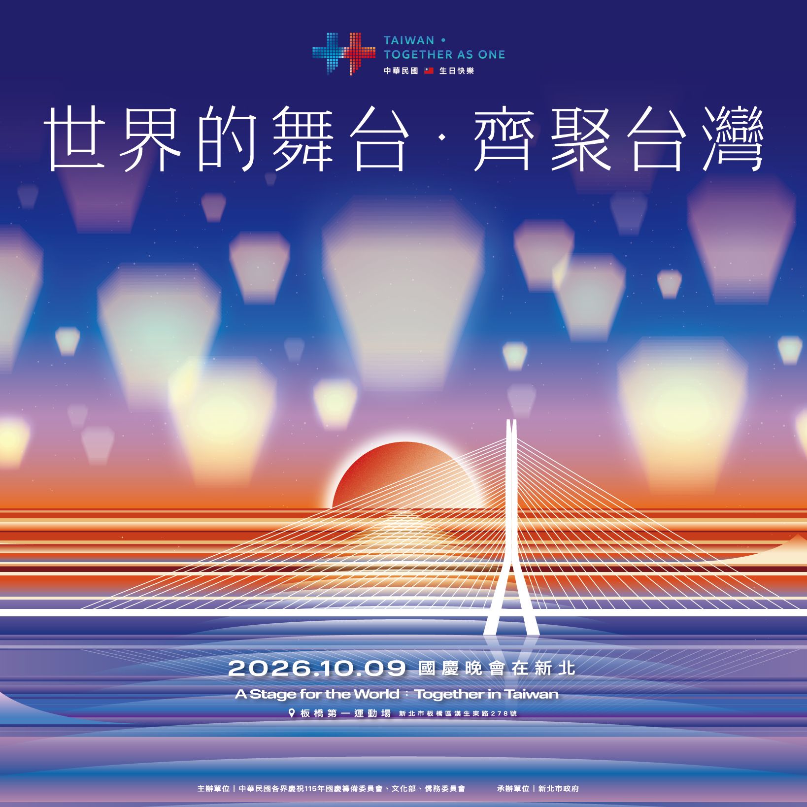 115年國慶晚會將於10月9日(五)晚間6點在新北市板橋第一運動場登場。