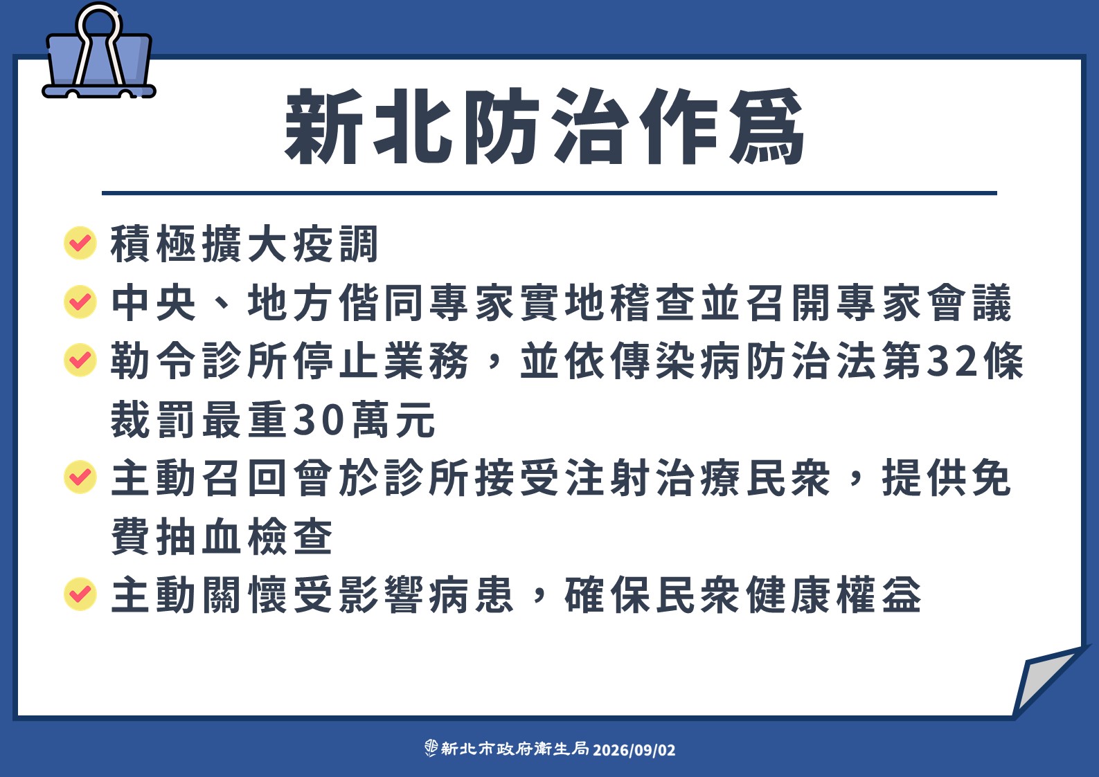 新北防治作為