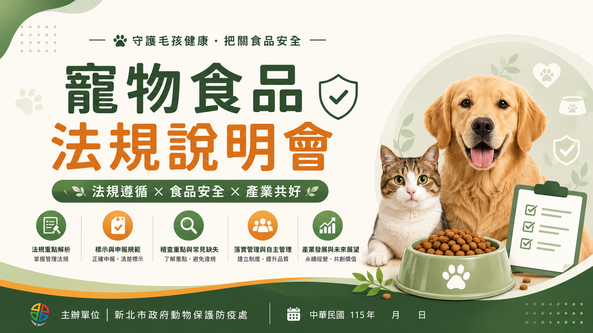 新北市動保處辦理寵物食品法規宣導說明會，邀集業者共同參與