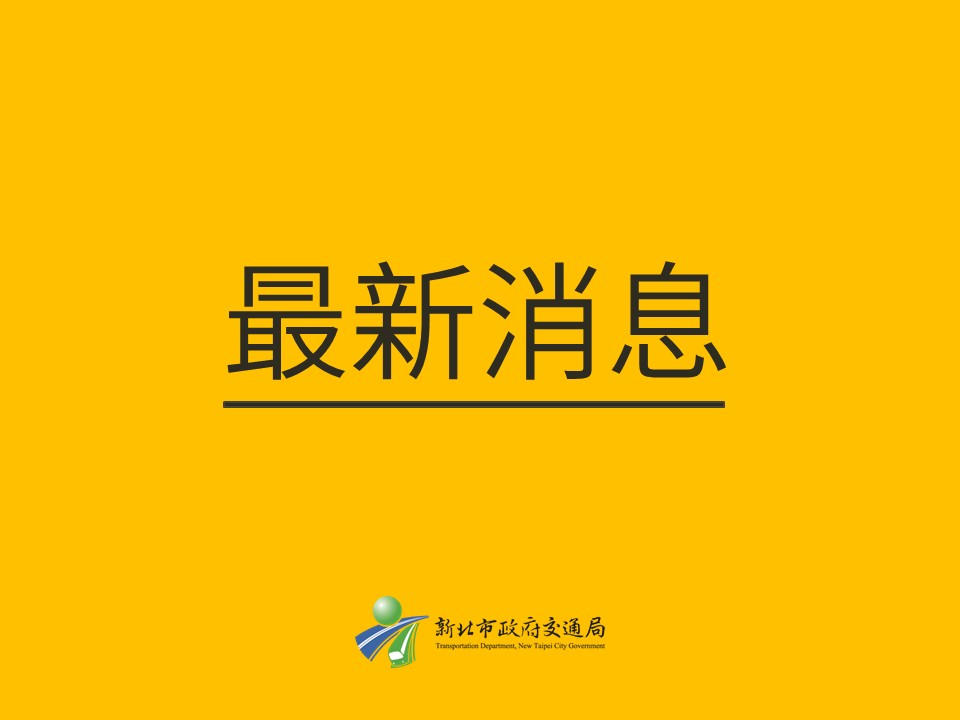 最新消息