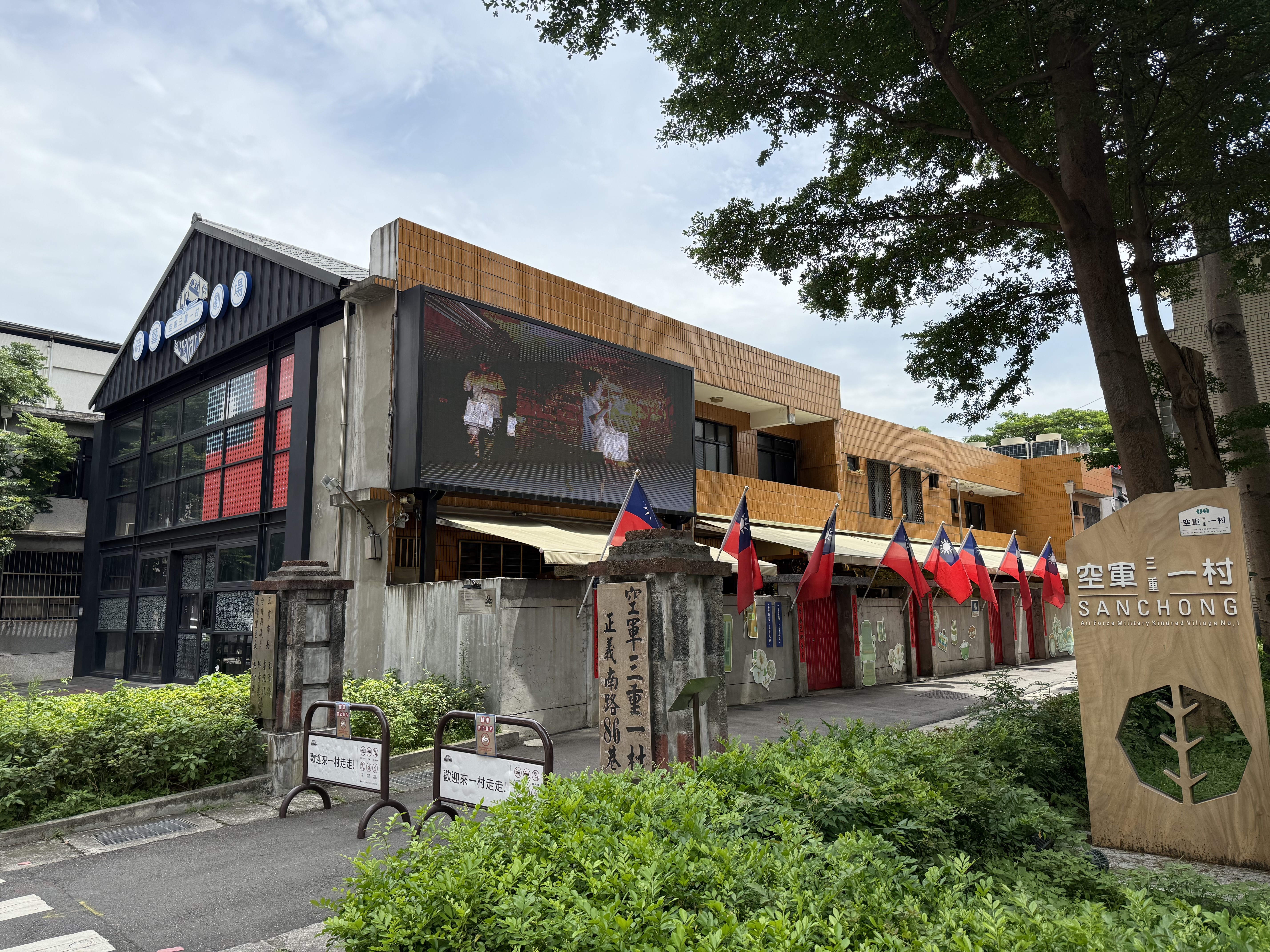 「空軍三重一村OT案」是新北市首座歷史建築促參案，讓珍貴眷村文化持續傳承。