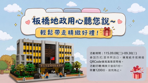 板橋地政用心聽您說〜輕鬆帶走精緻好禮!