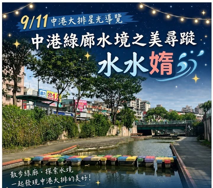 115年9月11日中港大排星光導覽「中港綠廊水境之美尋蹤 水水媠」