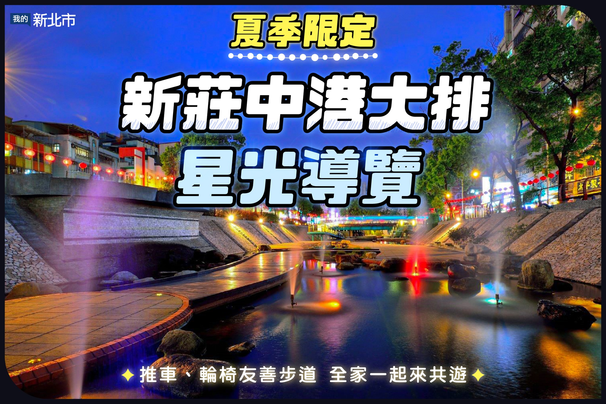 夏夜限定倒數2場！中港大排星光導覽帶你漫步河廊