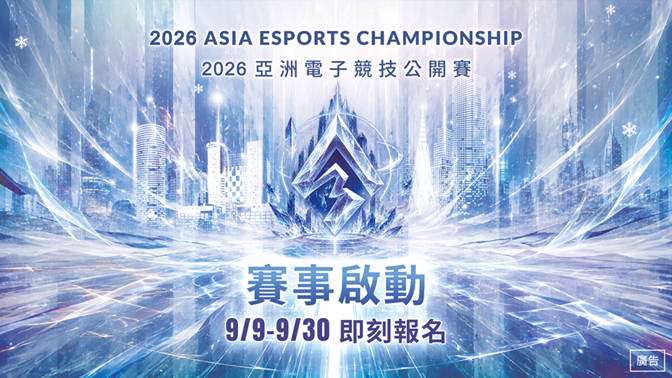 「2026亞洲電子競技公開賽」即日起開放報名，邀請全世界電競玩家組隊參賽，角逐超過20萬元總獎金。