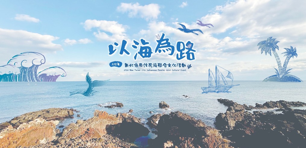 ▲115年新北市原住民族聯合文化活動－以海為路主視覺。(圖/新北市政府原民局提供)