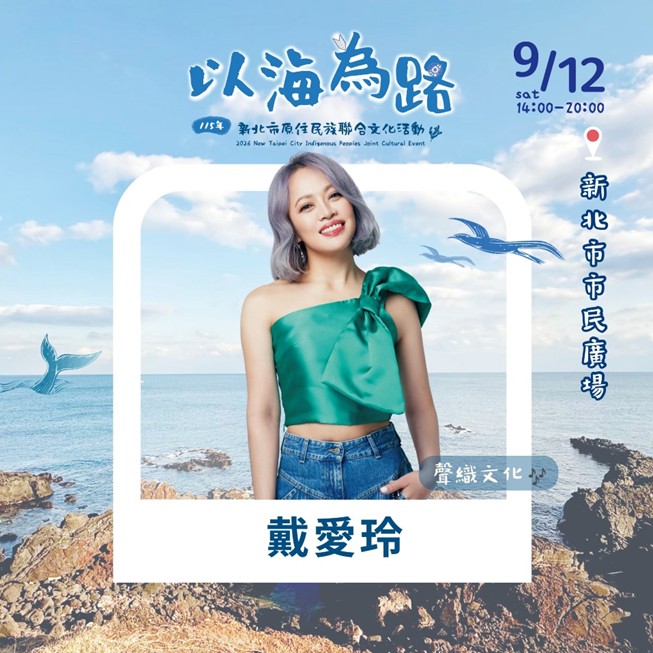 ▲排灣族歌手－ 戴愛玲。(圖/新北市政府原民局提供) 