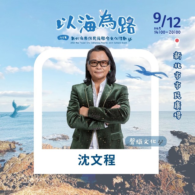 ▲魯凱族歌手－ 沈文程。(圖/新北市政府原民局提供) 