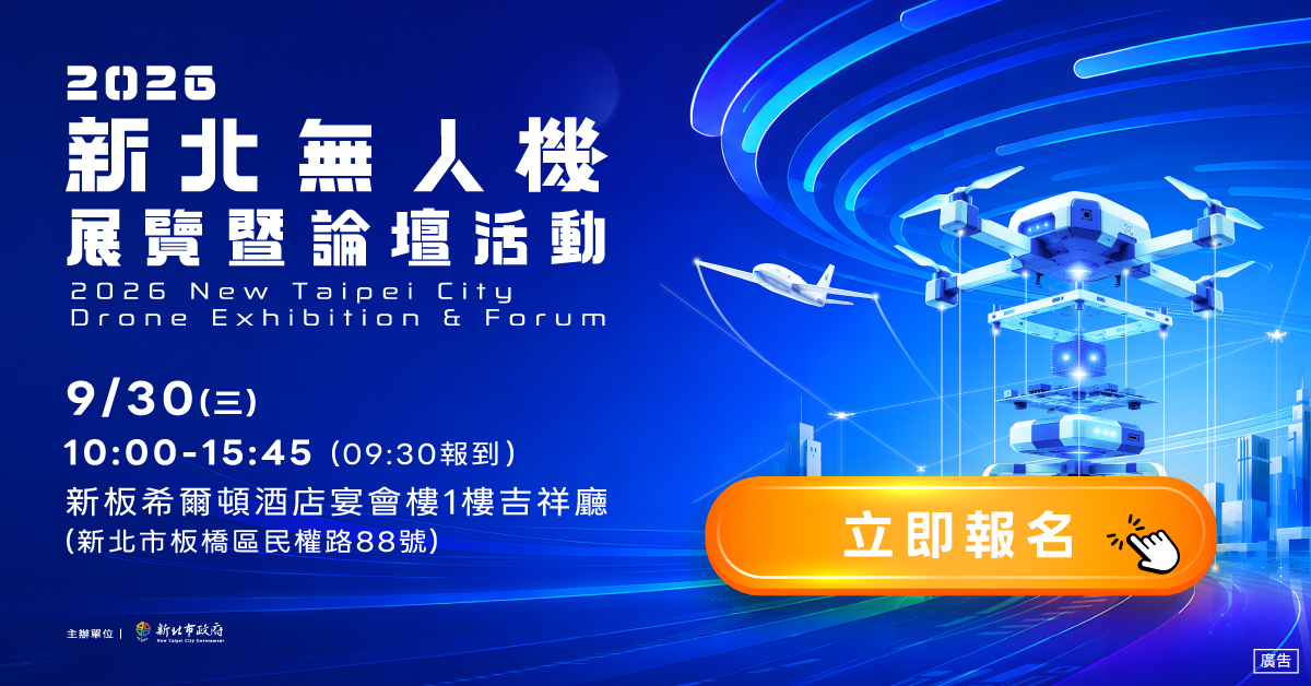 新北市政府將於今（115）年9月30日在台北新板希爾頓酒店舉辦「2026新北無人機展覽暨論壇活動」，即日起開放免費報名，歡迎相關企業及關注低空廊道發展議題者踴躍參加。