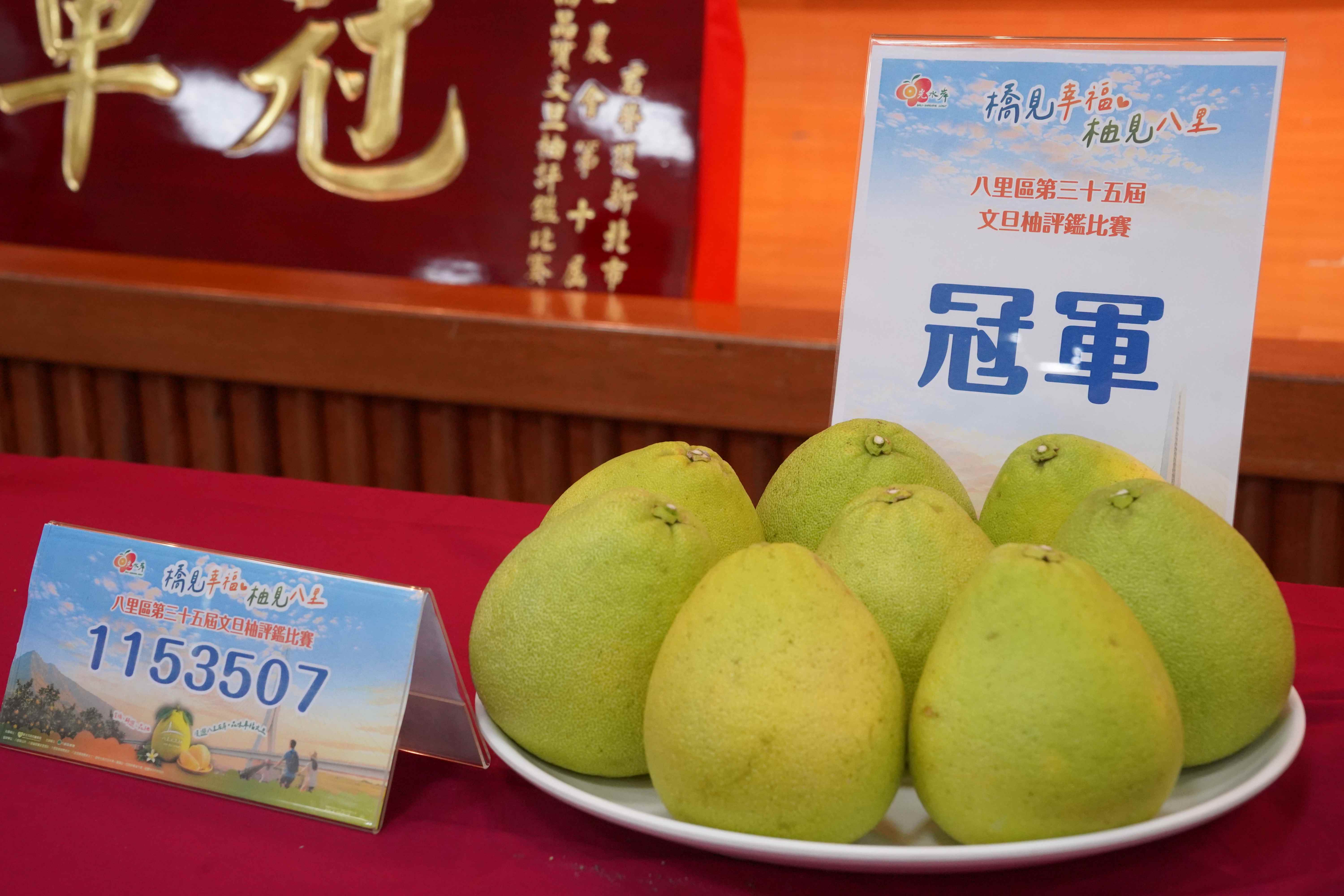 本屆在八里區文旦柚評鑑脫穎而出的冠軍柚