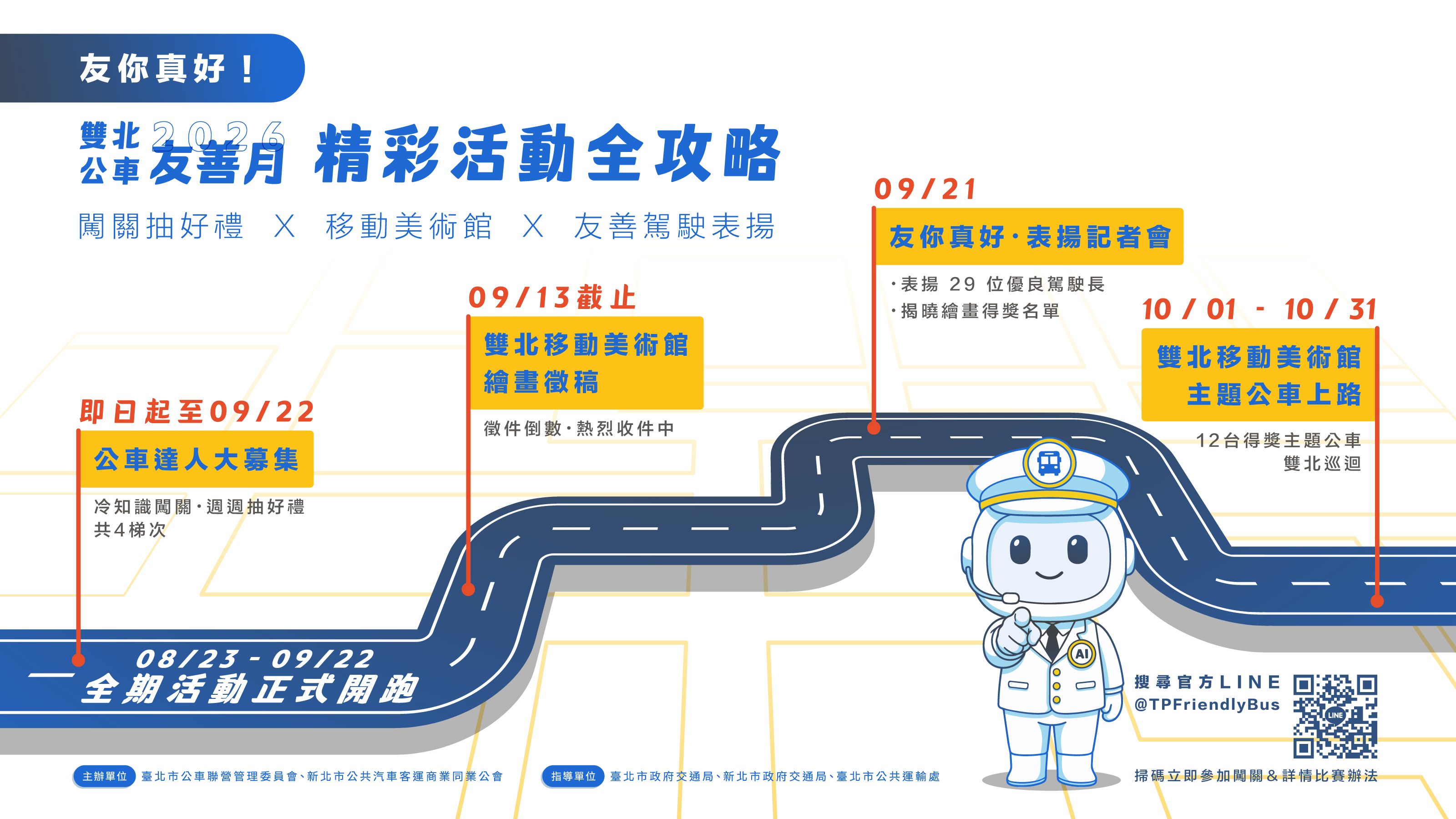 2026雙北公車友善月同步登場